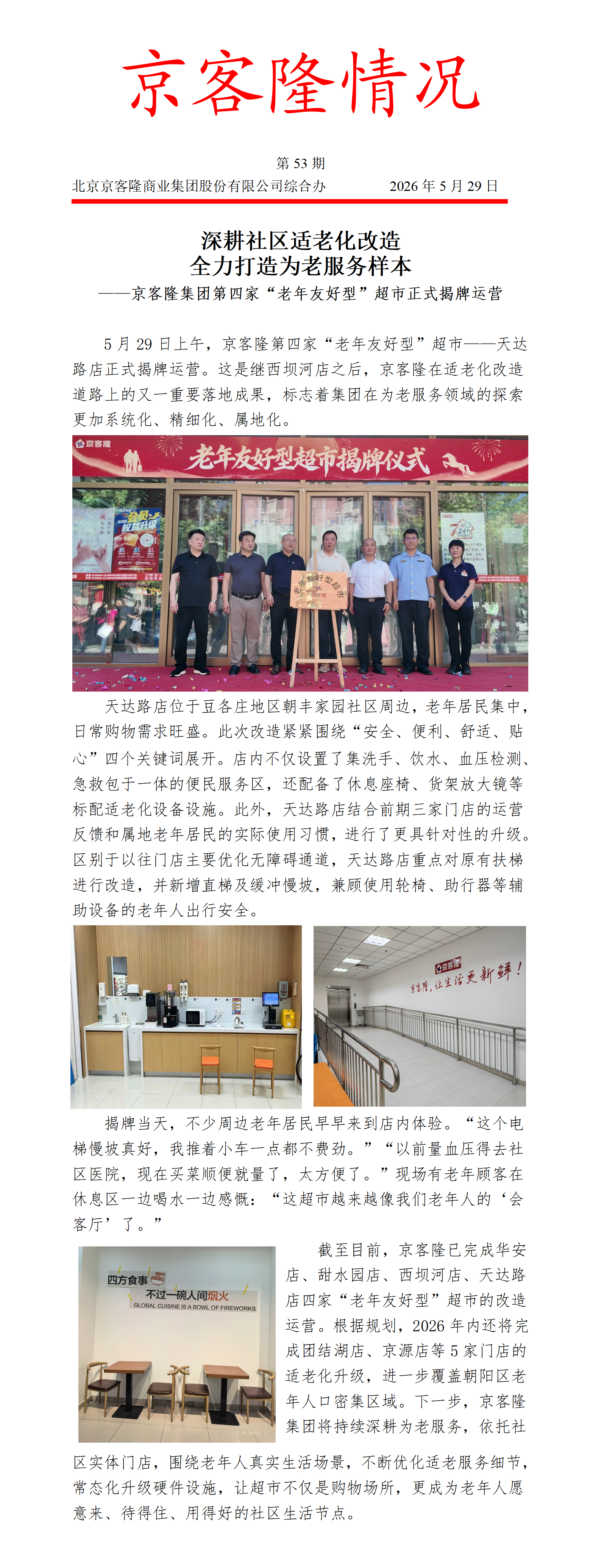 京客隆情况53 深耕社区适老化改造 全力打造为老服务样本——京客隆集团第四家“老年友好型”超市正式揭牌运营.png