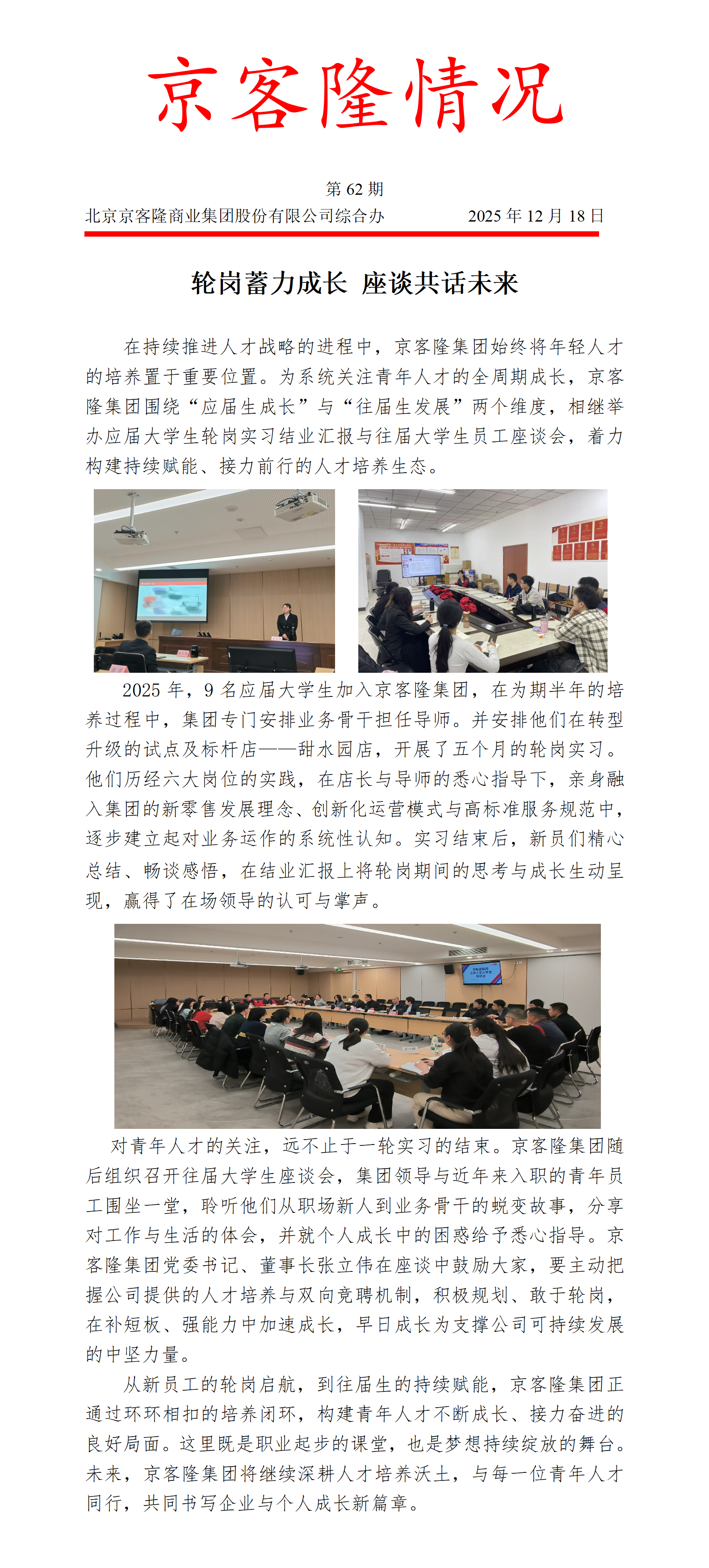 京客隆情况62轮岗蓄力成长 座谈共话未来.png