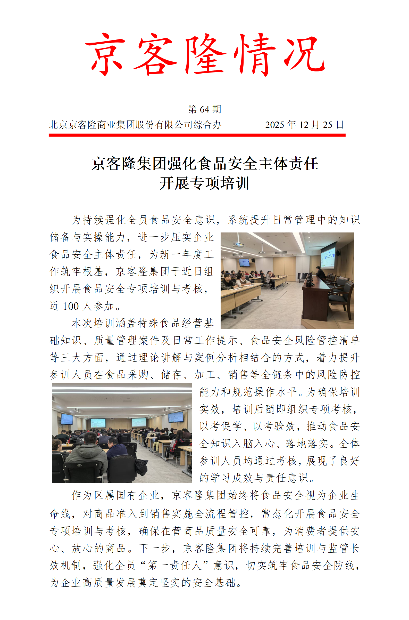 京客隆情况64 京客隆集团强化食品安全主体责任 开展专项培训.png