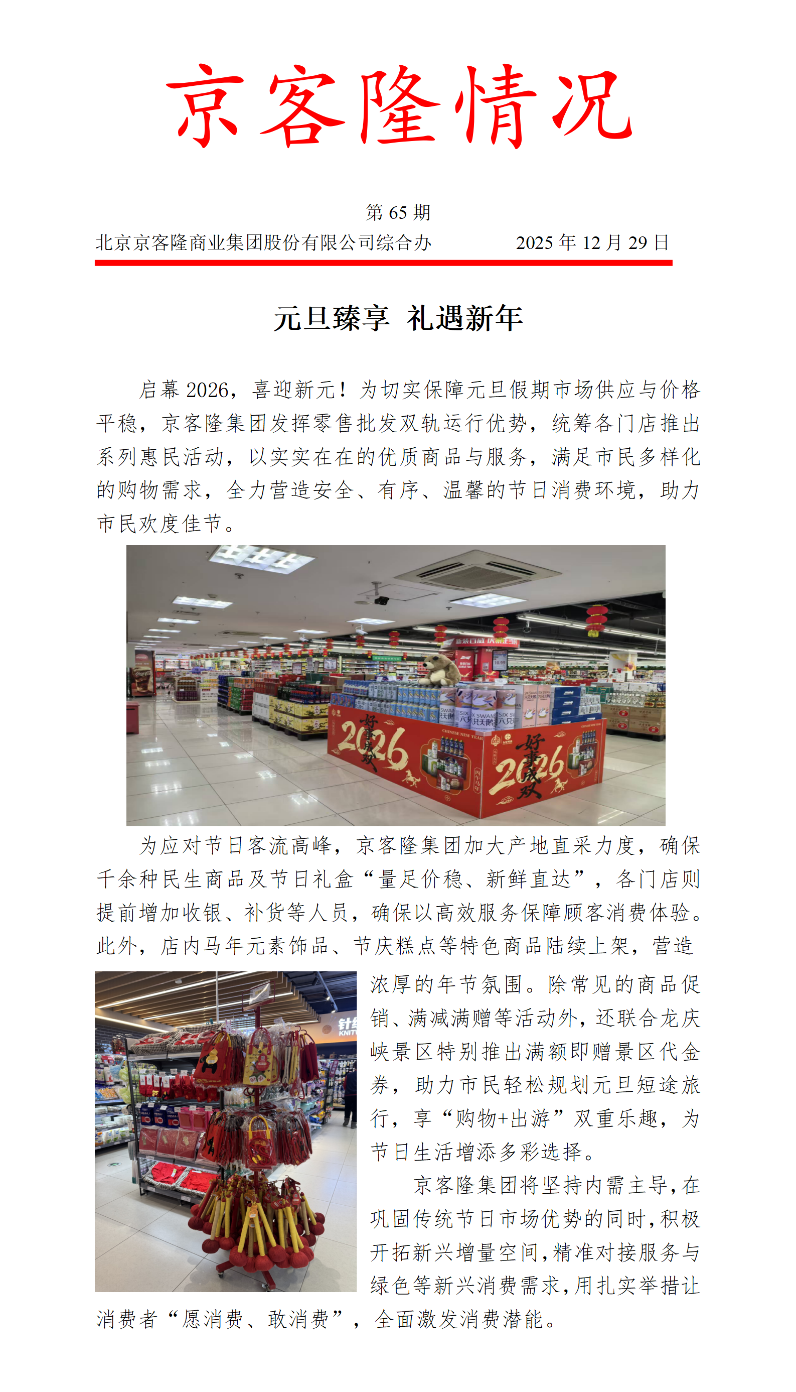 京客隆情况65 元旦臻享 礼遇新年.png