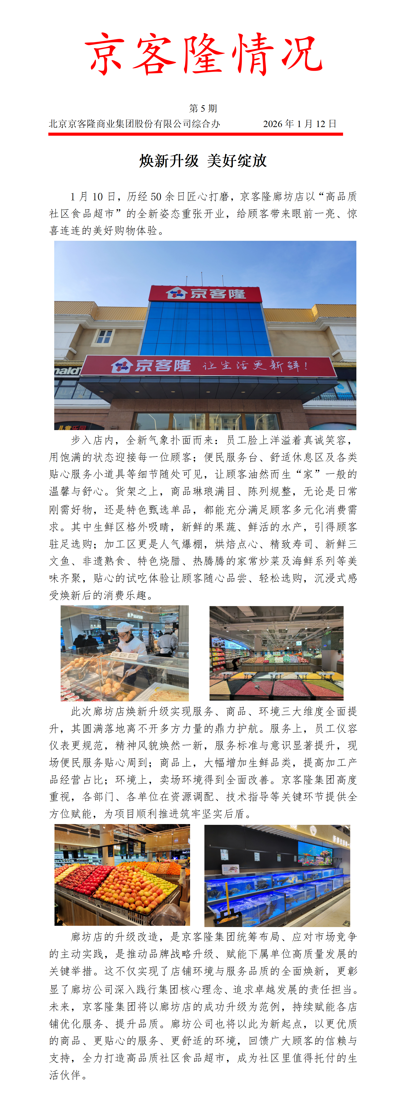 京客隆情况5 焕新升级 美好绽放.png