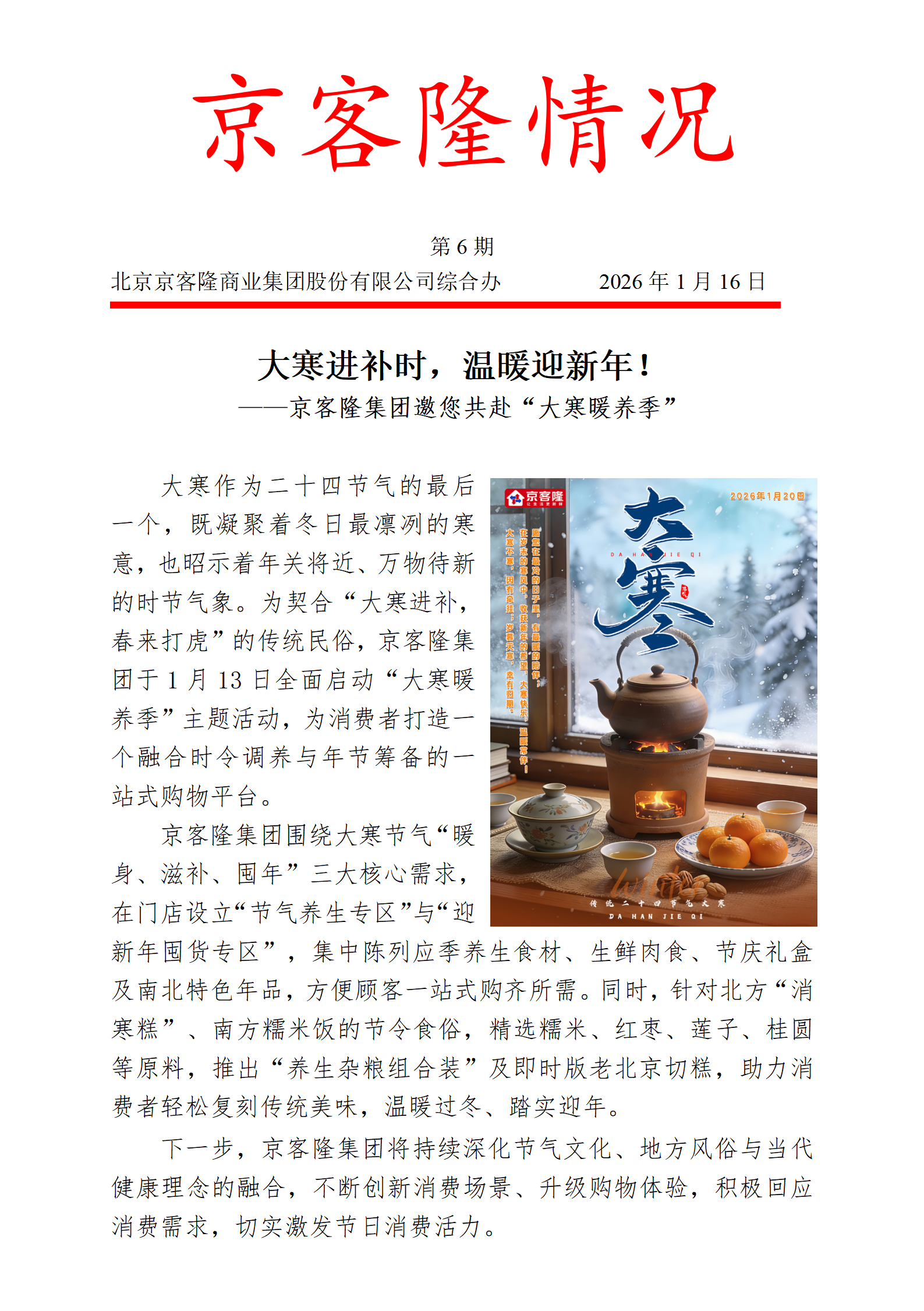 京客隆情况6 大寒进补时，温暖迎新年！.png