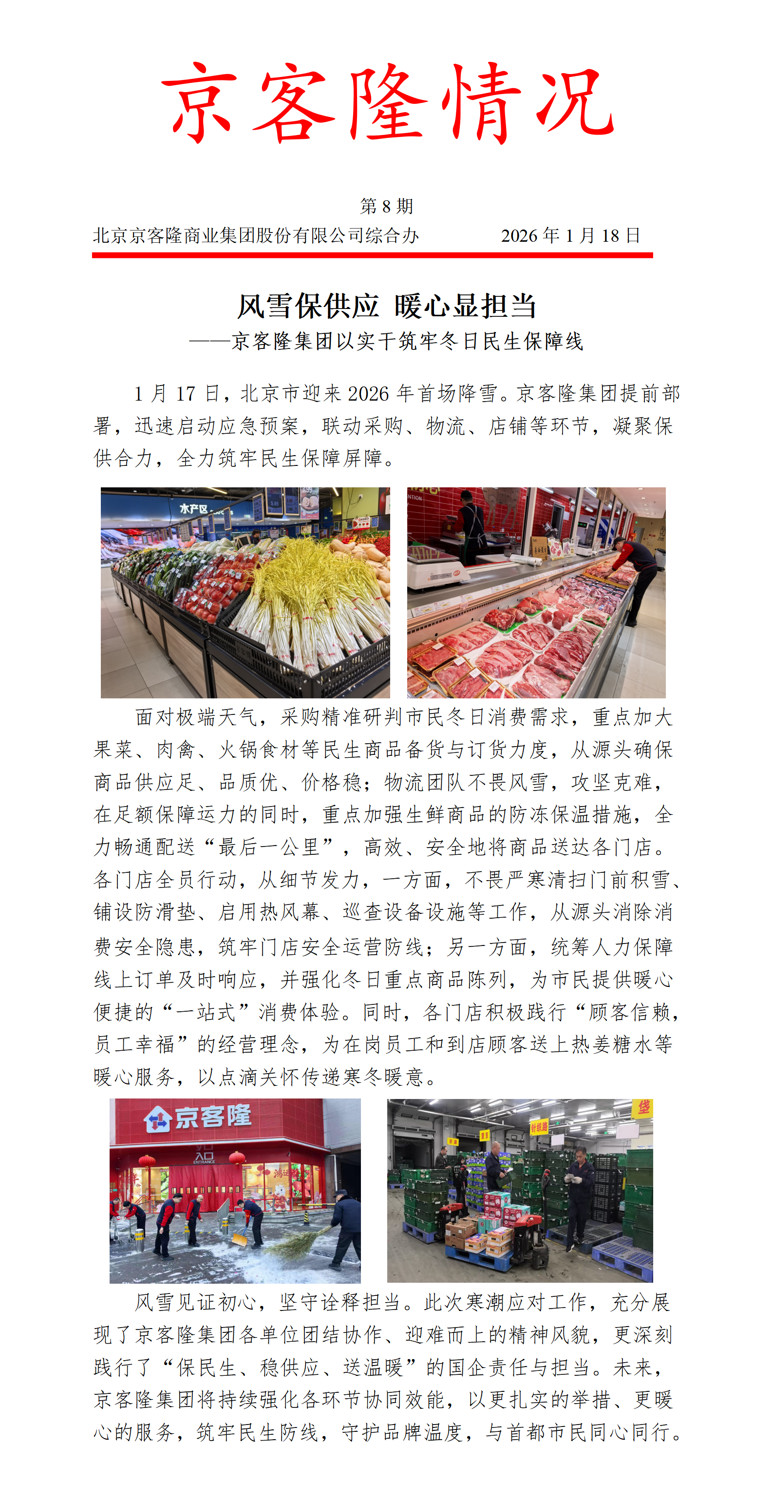 京客隆情况8 风雪保供应 暖心显担当——京客隆集团以实干筑牢冬日民生保障线.png