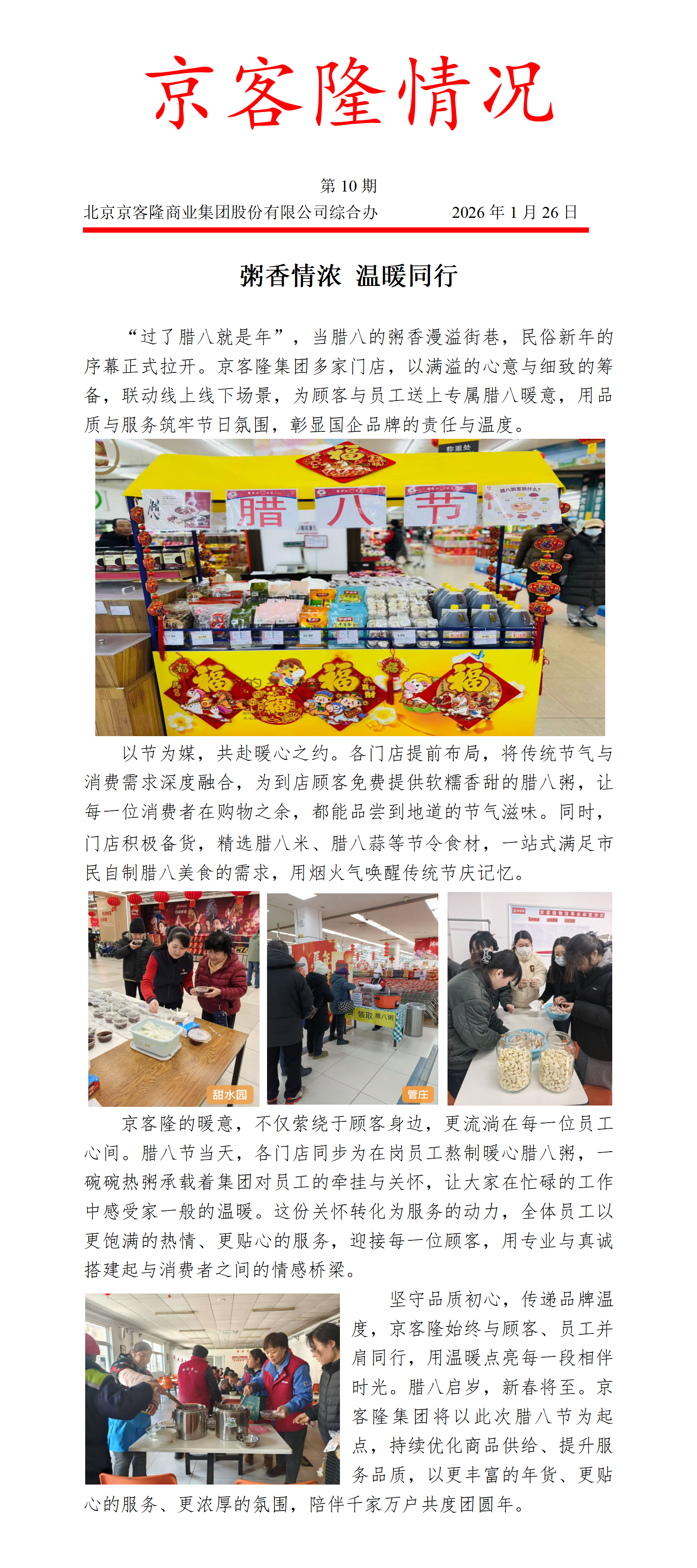 京客隆情况10 粥香情浓 温暖同行.png