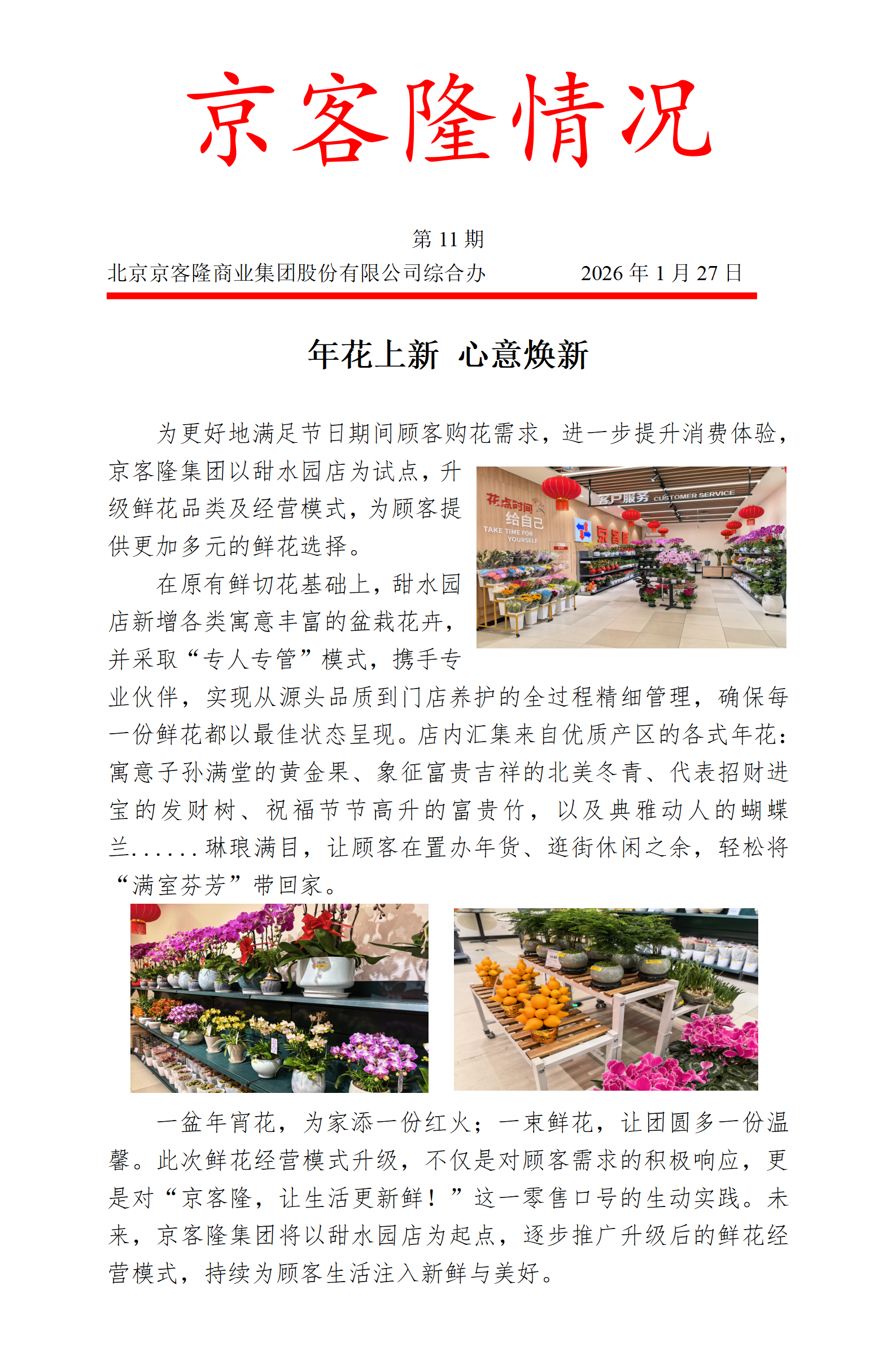 京客隆情况11 年花上新 心意焕新.png