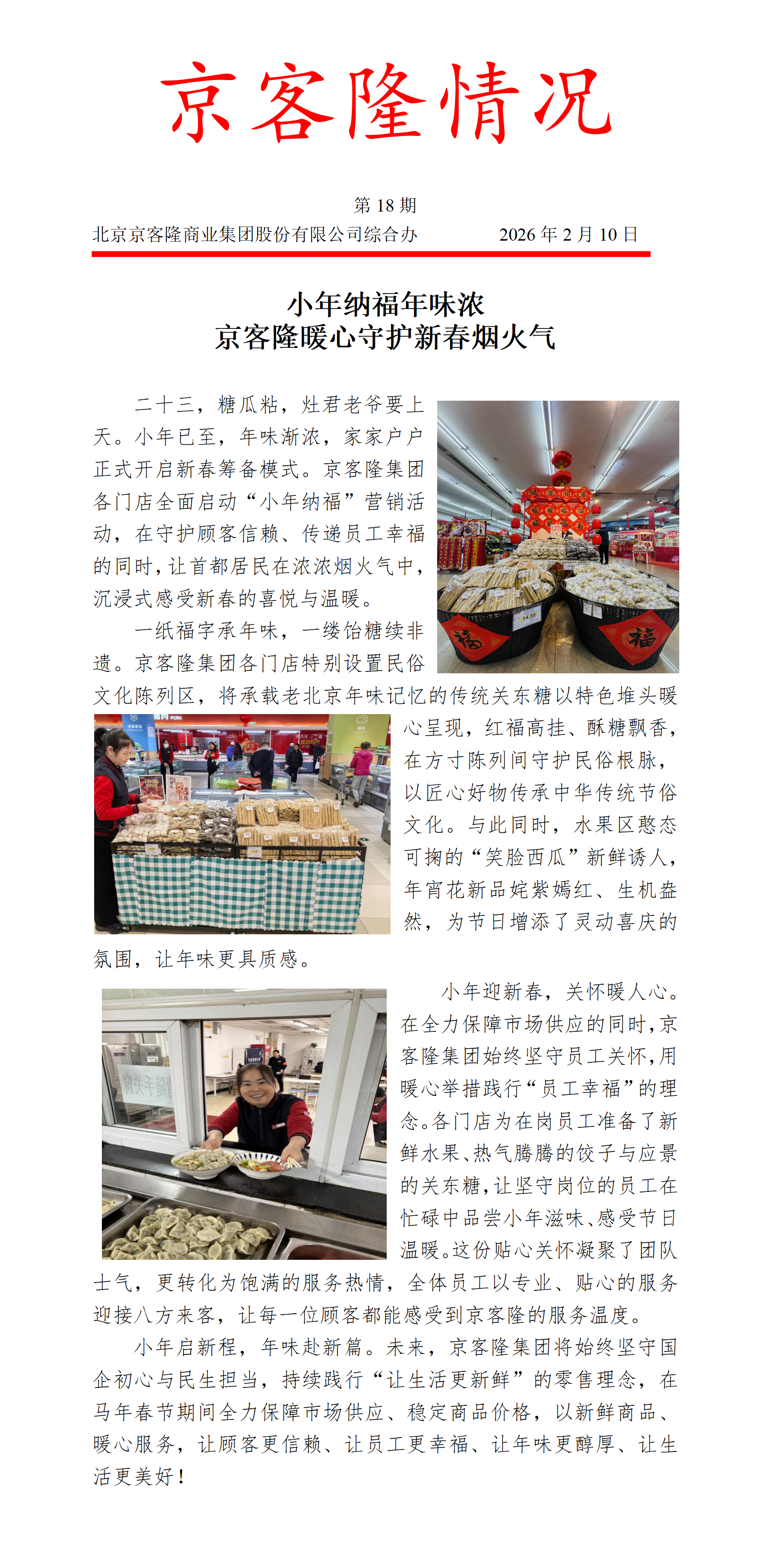 京客隆情况18 小年纳福年味浓，京客隆暖心守护新春烟火气.png