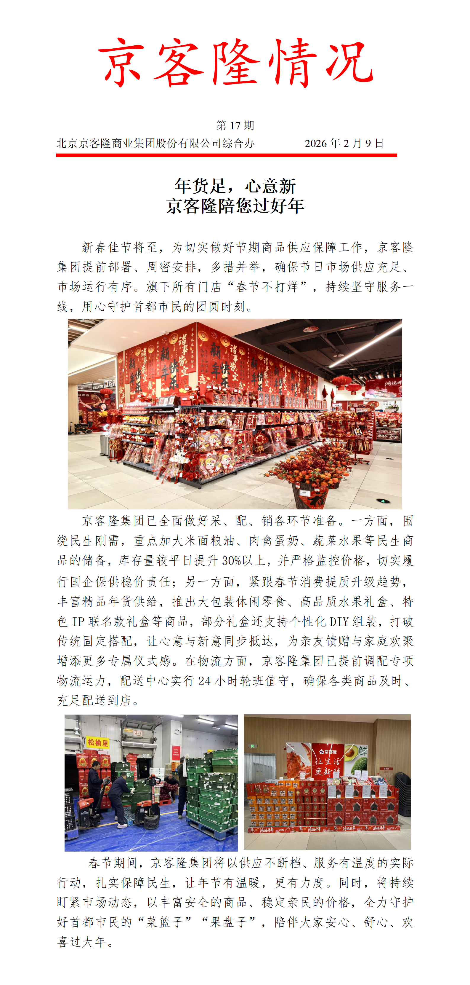 京客隆情况17 年货足 心意新，京客隆陪您过大年.png