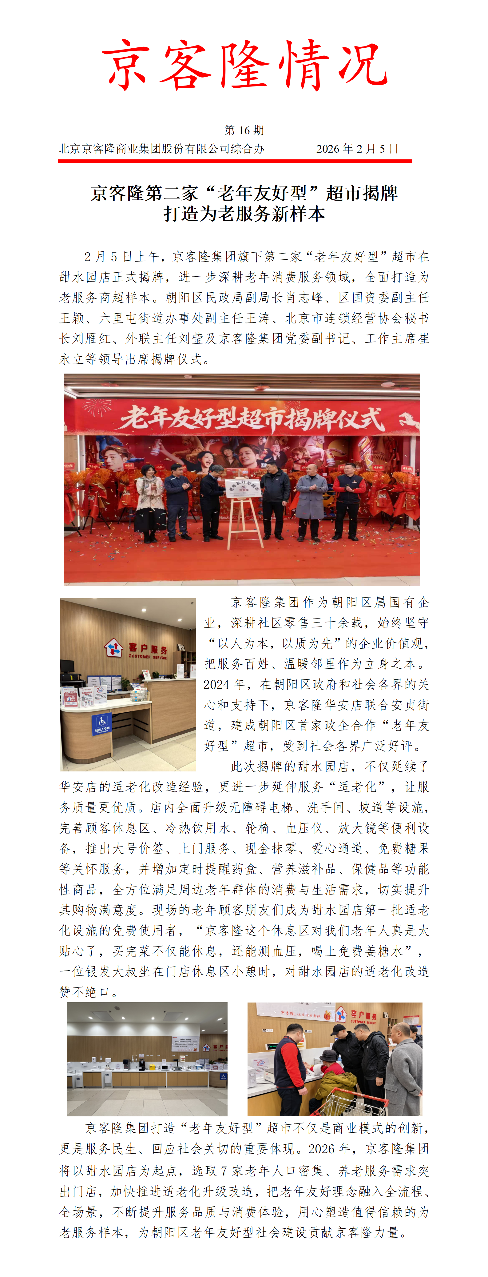京客隆情况16 京客隆第二家“老年友好型”超市揭牌，打造为老服务新样本.png