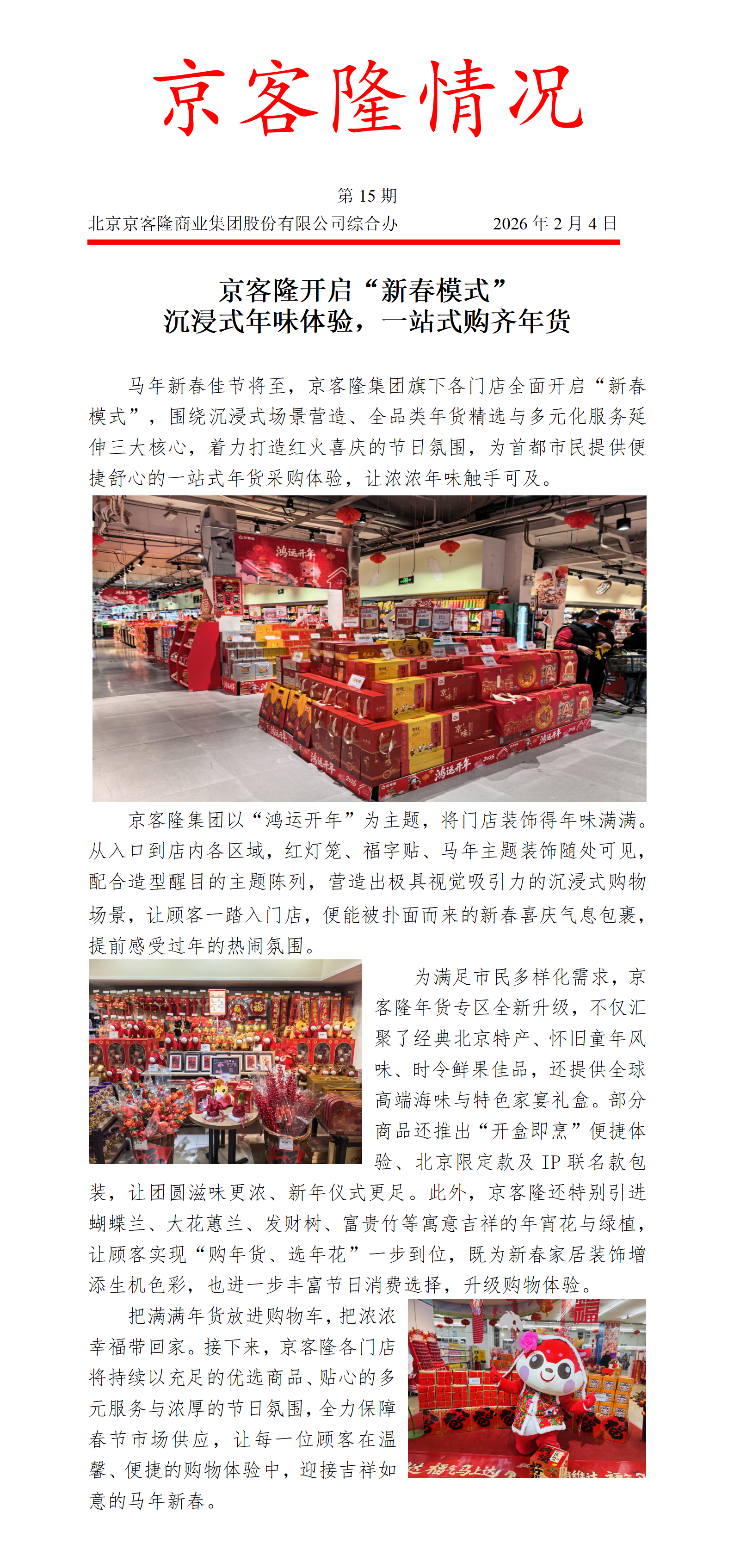 京客隆情况15 京客隆开启“新春模式”：沉浸式年味体验，一站式购齐年货.png