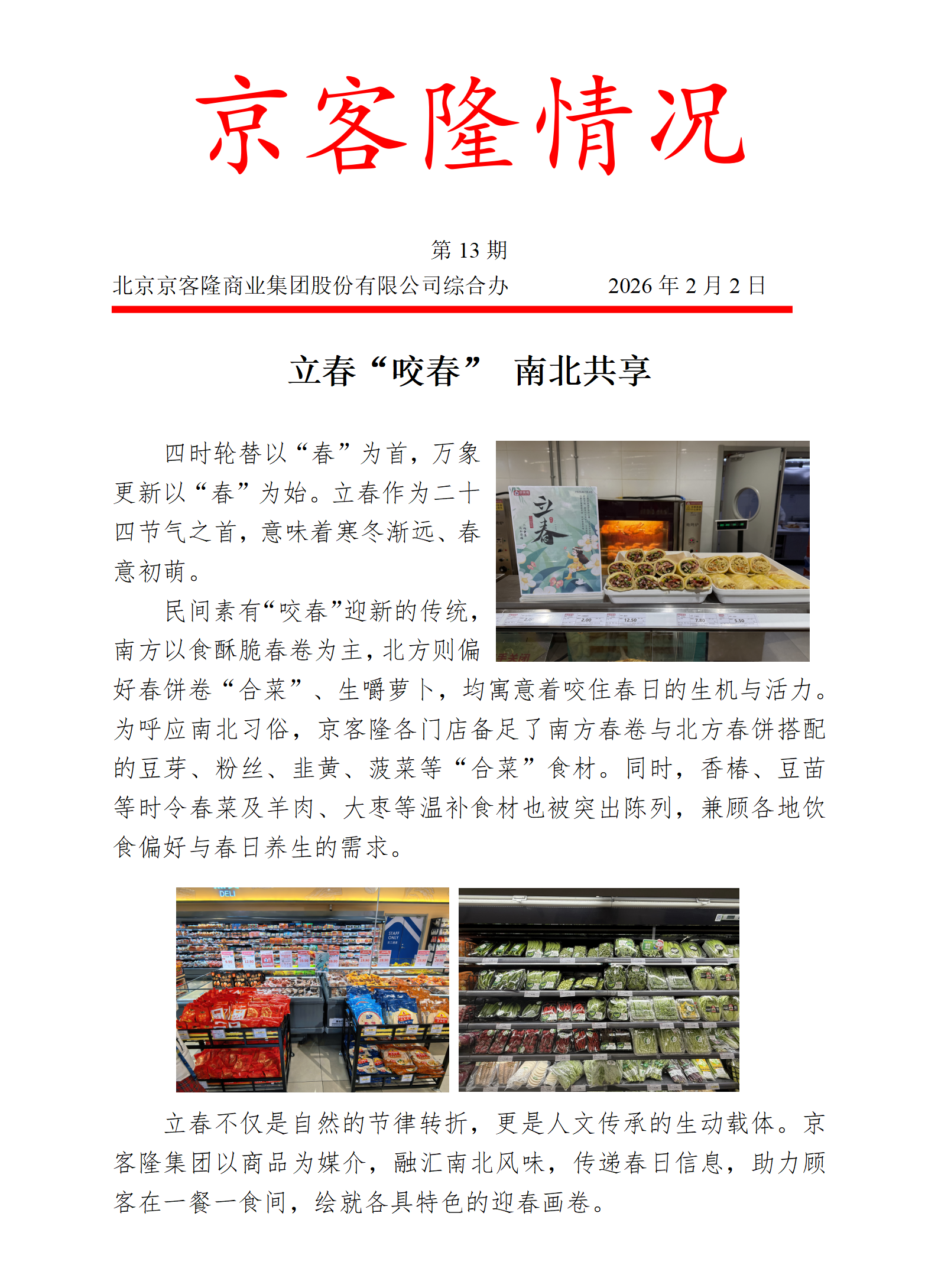 京客隆情况13 立春“咬春” 南北共享.png