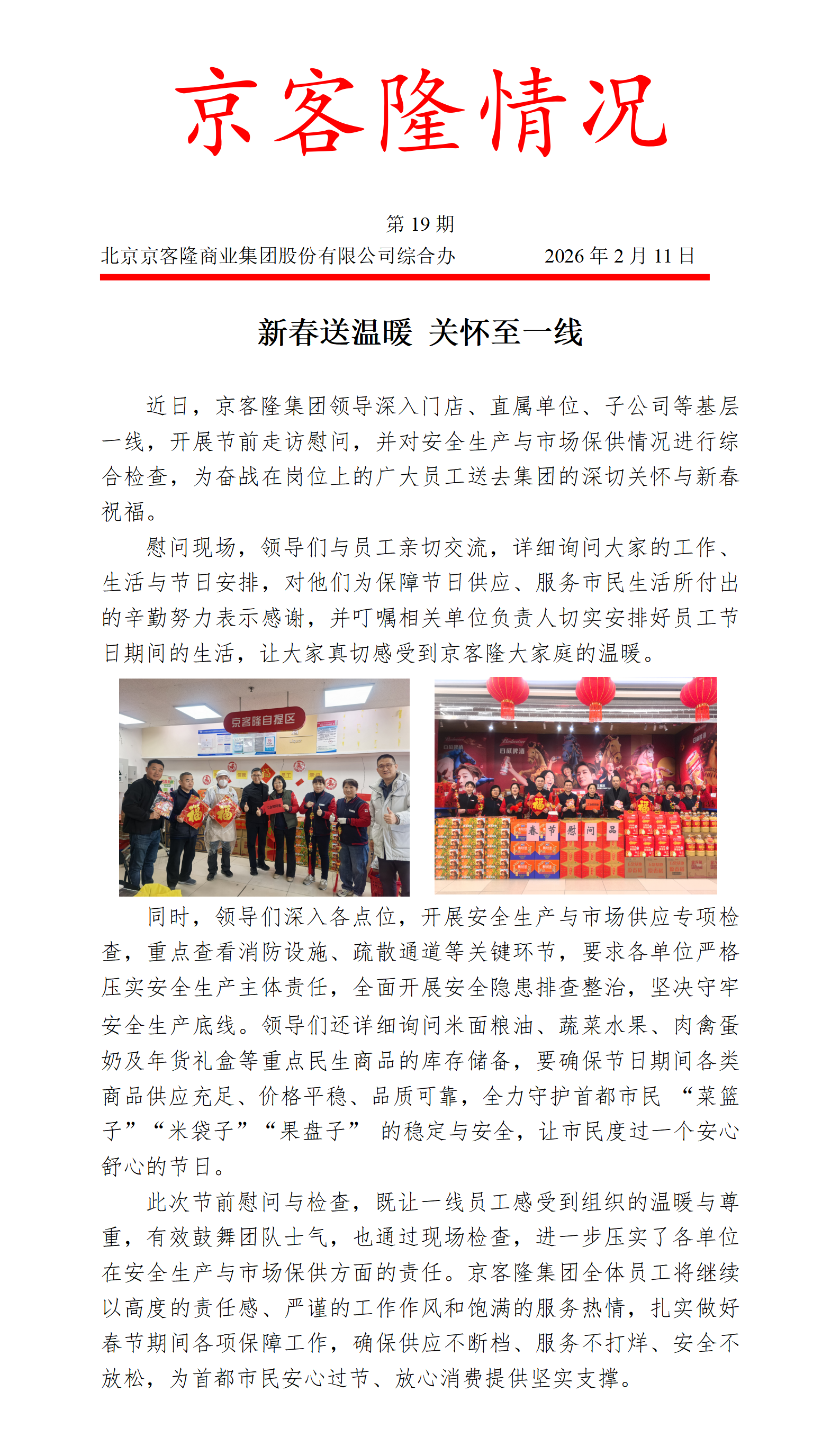 京客隆情况19 新春送温暖 关怀至一线.png