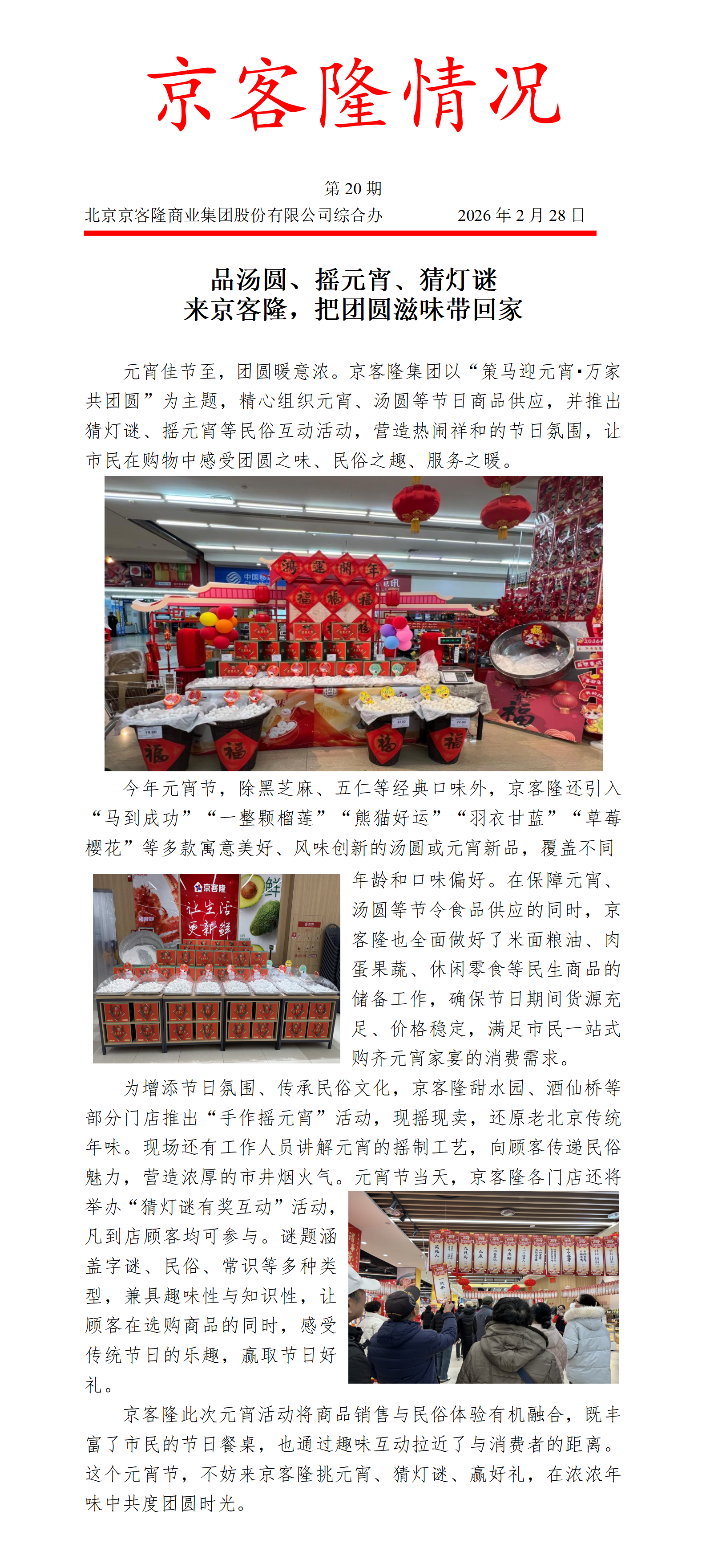 京客隆情况20 品汤圆、摇元宵、猜灯谜：来京客隆，把团圆滋味带回家.png