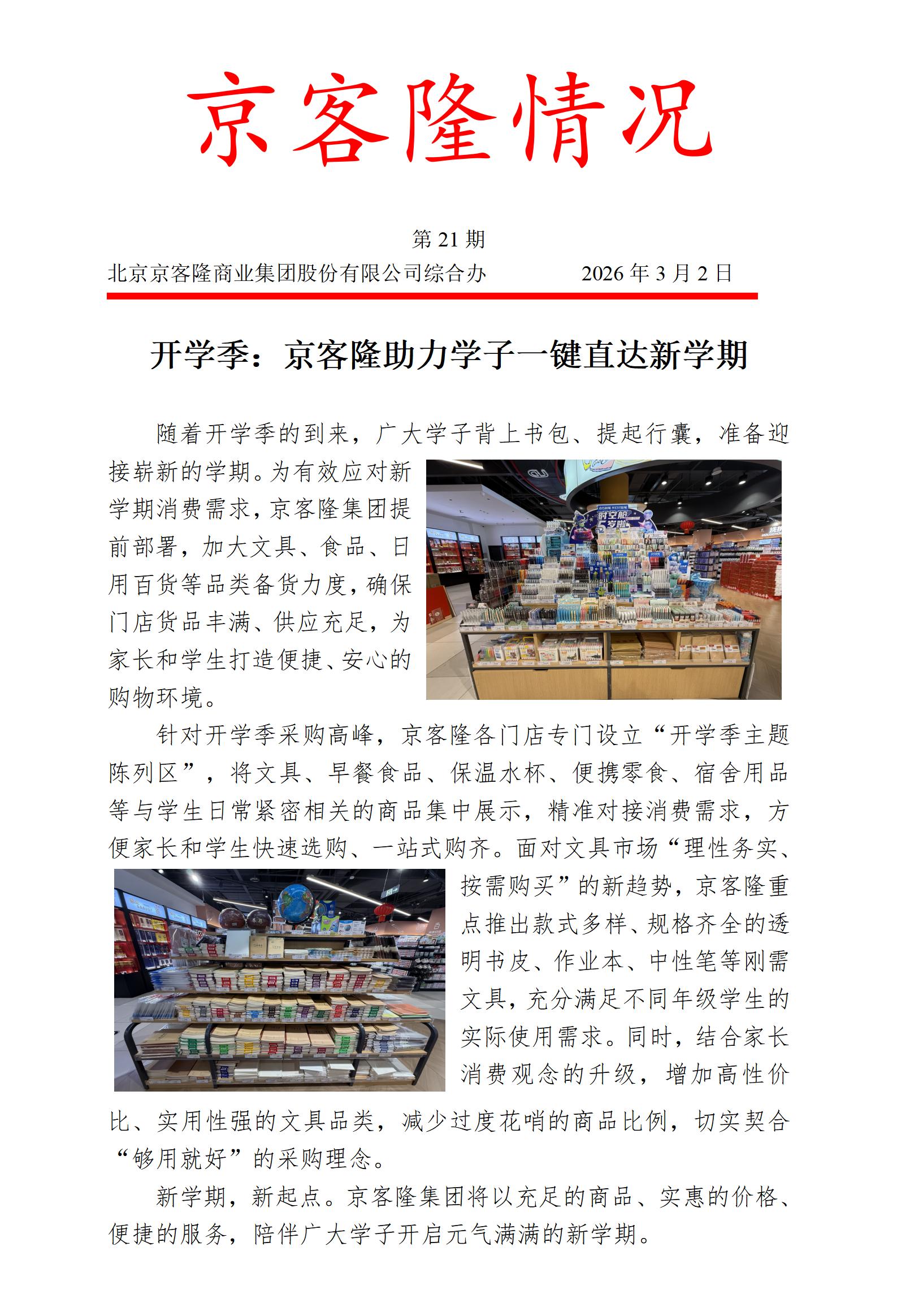京客隆情况21 开学季：京客隆助力学子一键直达新学期.png