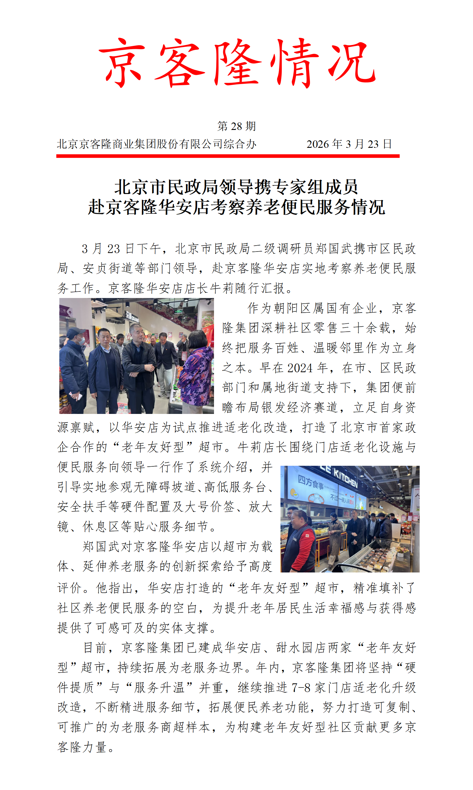 京客隆情况28 北京市民政局领导携专家组成员郑国武赴京客隆华安店考察养老便民服务情况.png