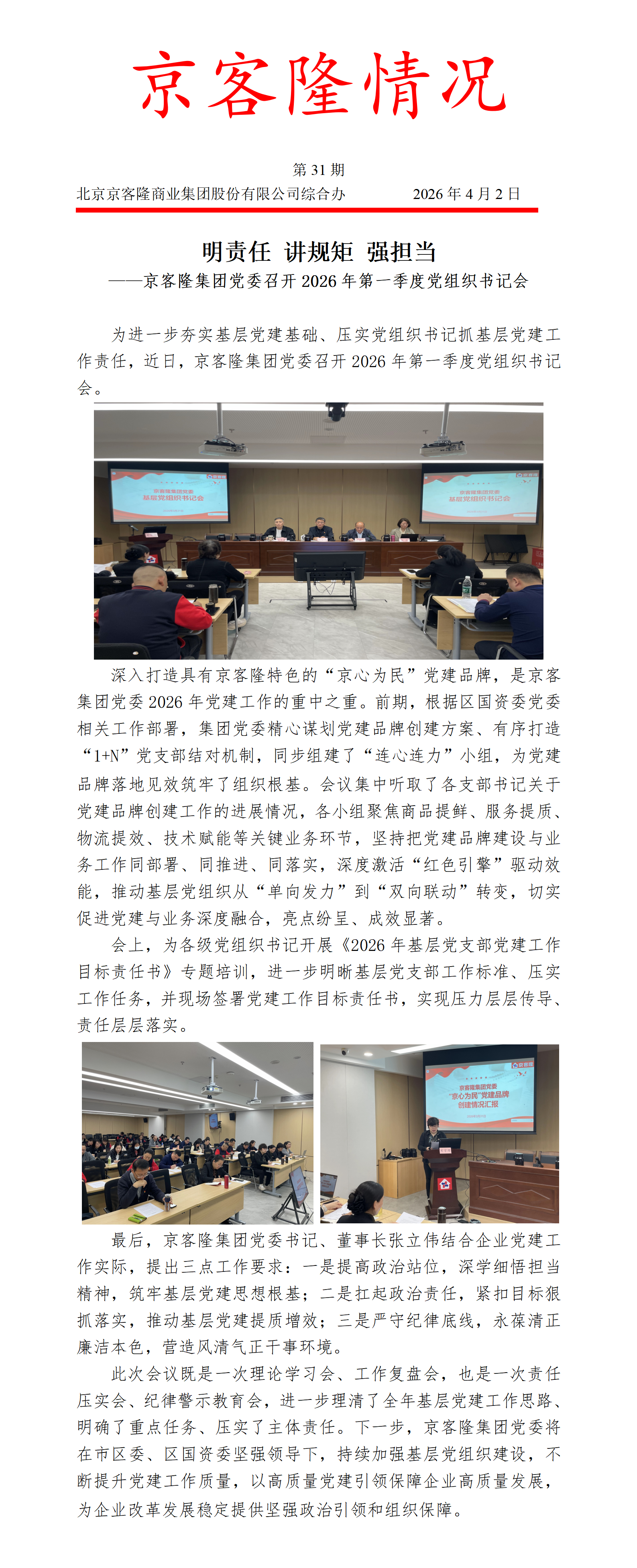 京客隆情况31 明责任 讲规矩 强担当——京客隆集团党委召开2026年第一季度党组织书记会.png