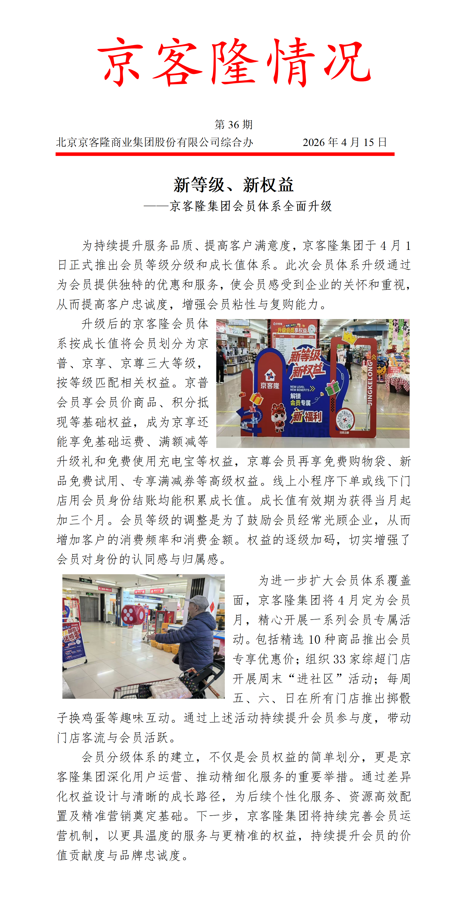 京客隆情况36 新等级、新权益——京客隆集团会员体系全面升级.png