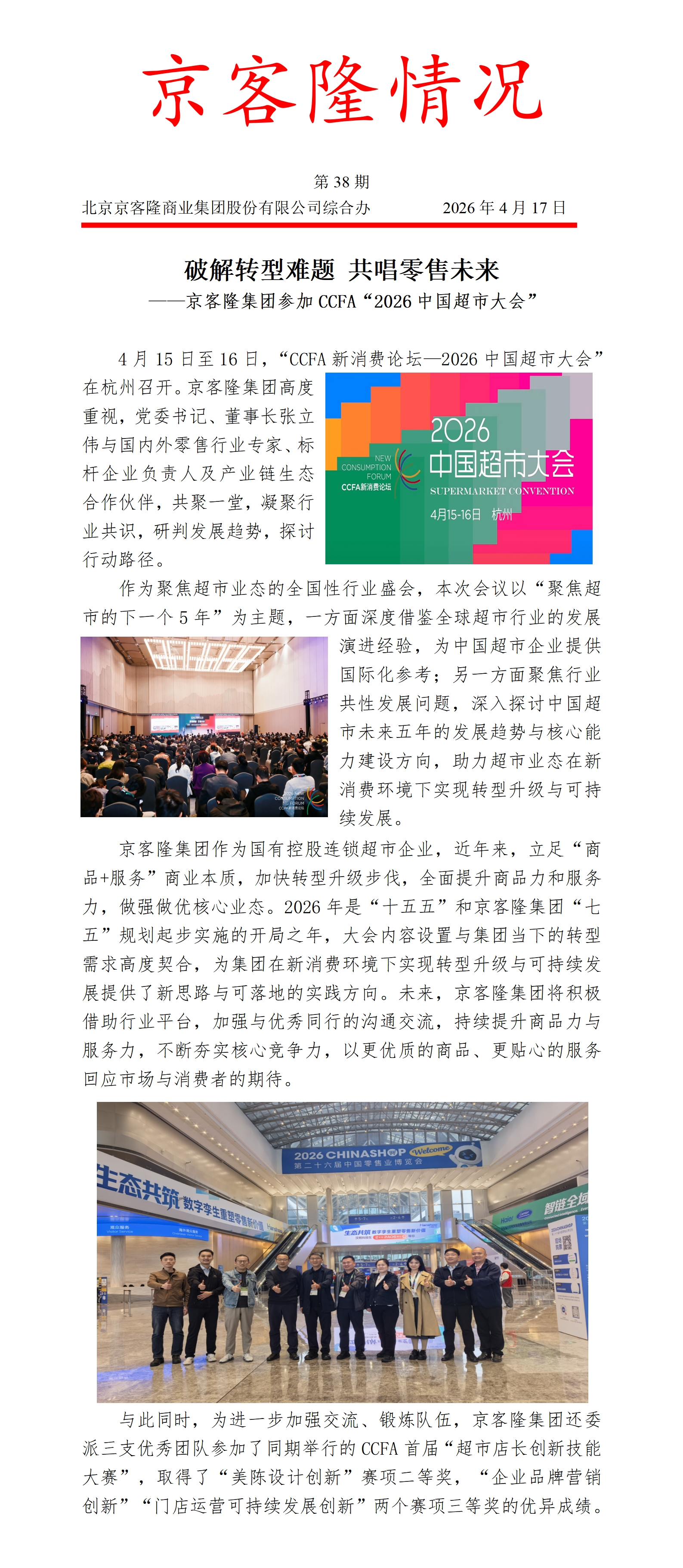 京客隆情况38 破解转型难题 共唱零售未来——京客隆集团参加CCFA“2026年中国超市大会”.png