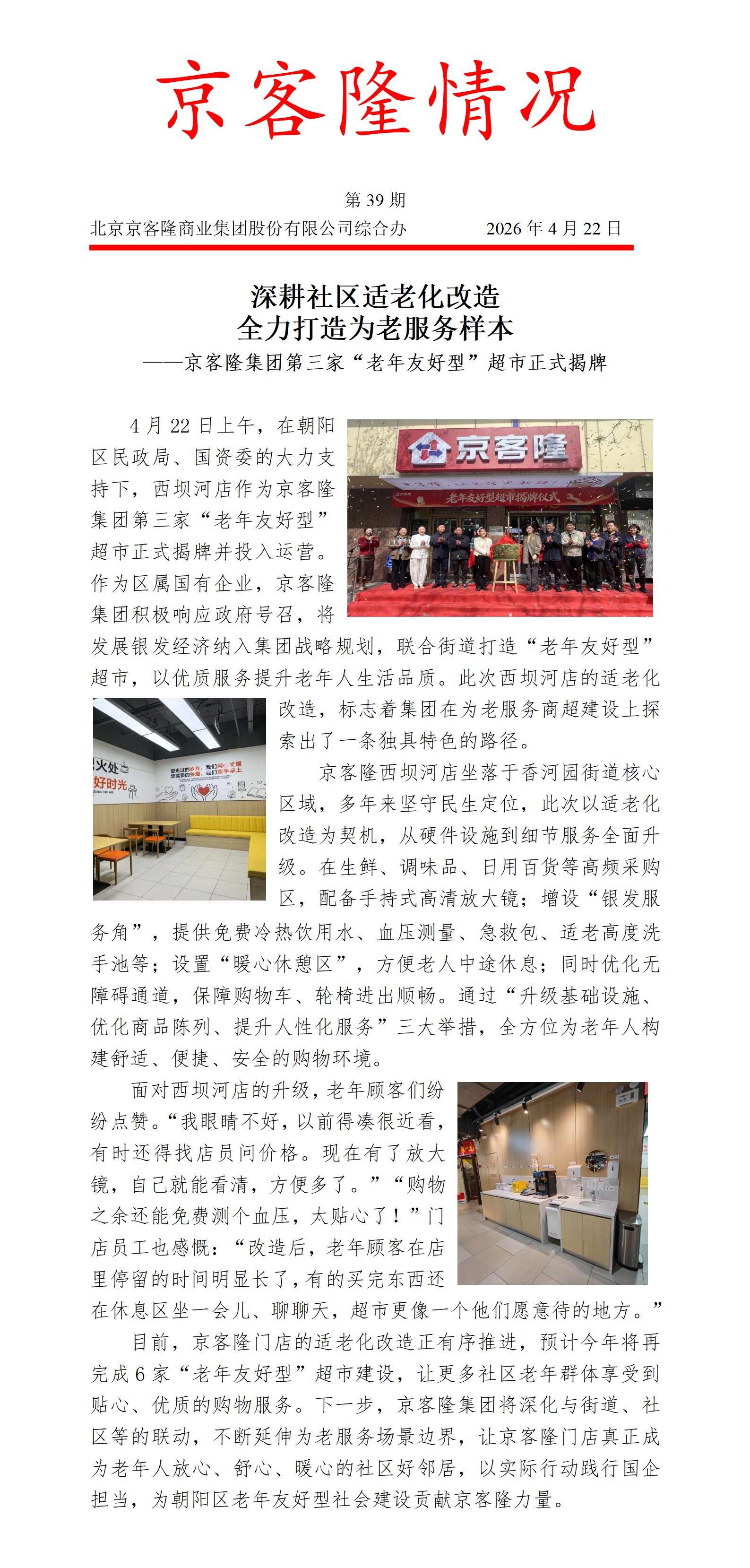 京客隆情况39 深耕社区适老化改造，全力打造为老服务样本——京客隆集团第三家“老年友好型”超市正式揭牌.png