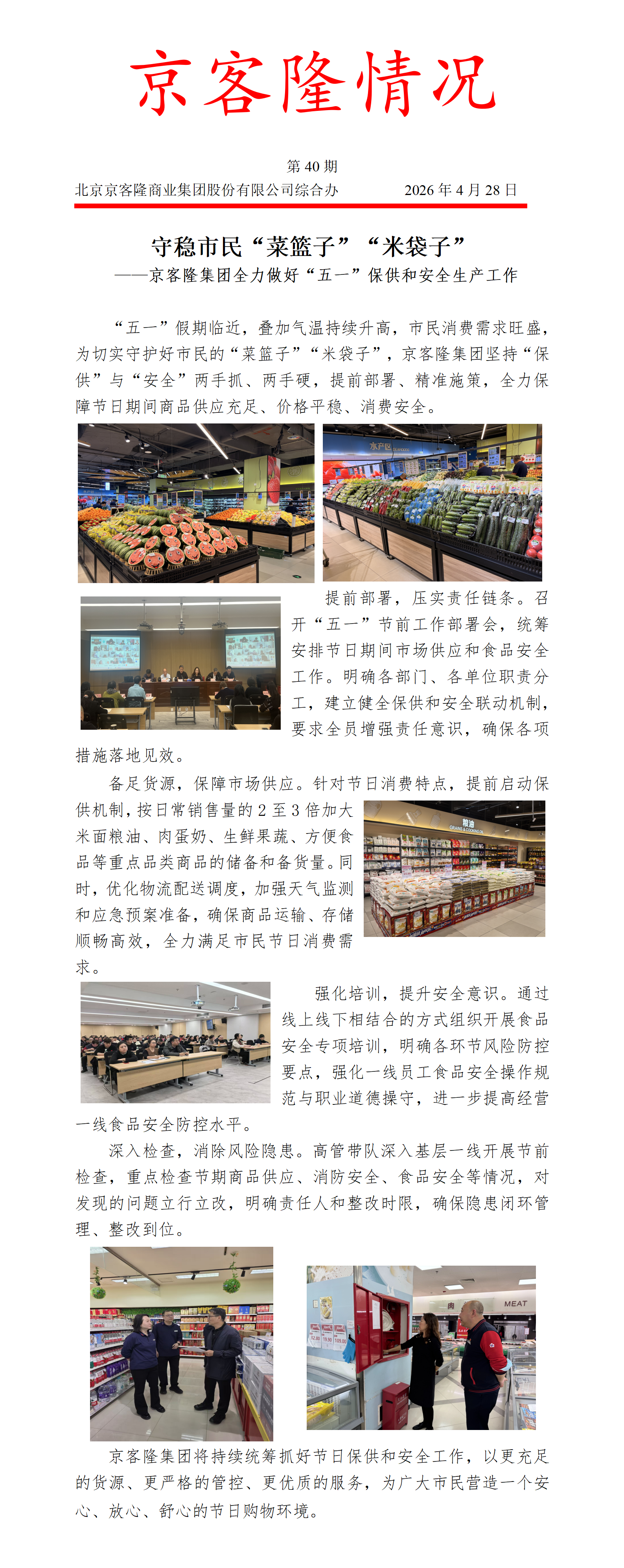 京客隆情况40 守稳市民“菜篮子”“米袋子”——京客隆集团全力做好“五一”保供与安全工作.png