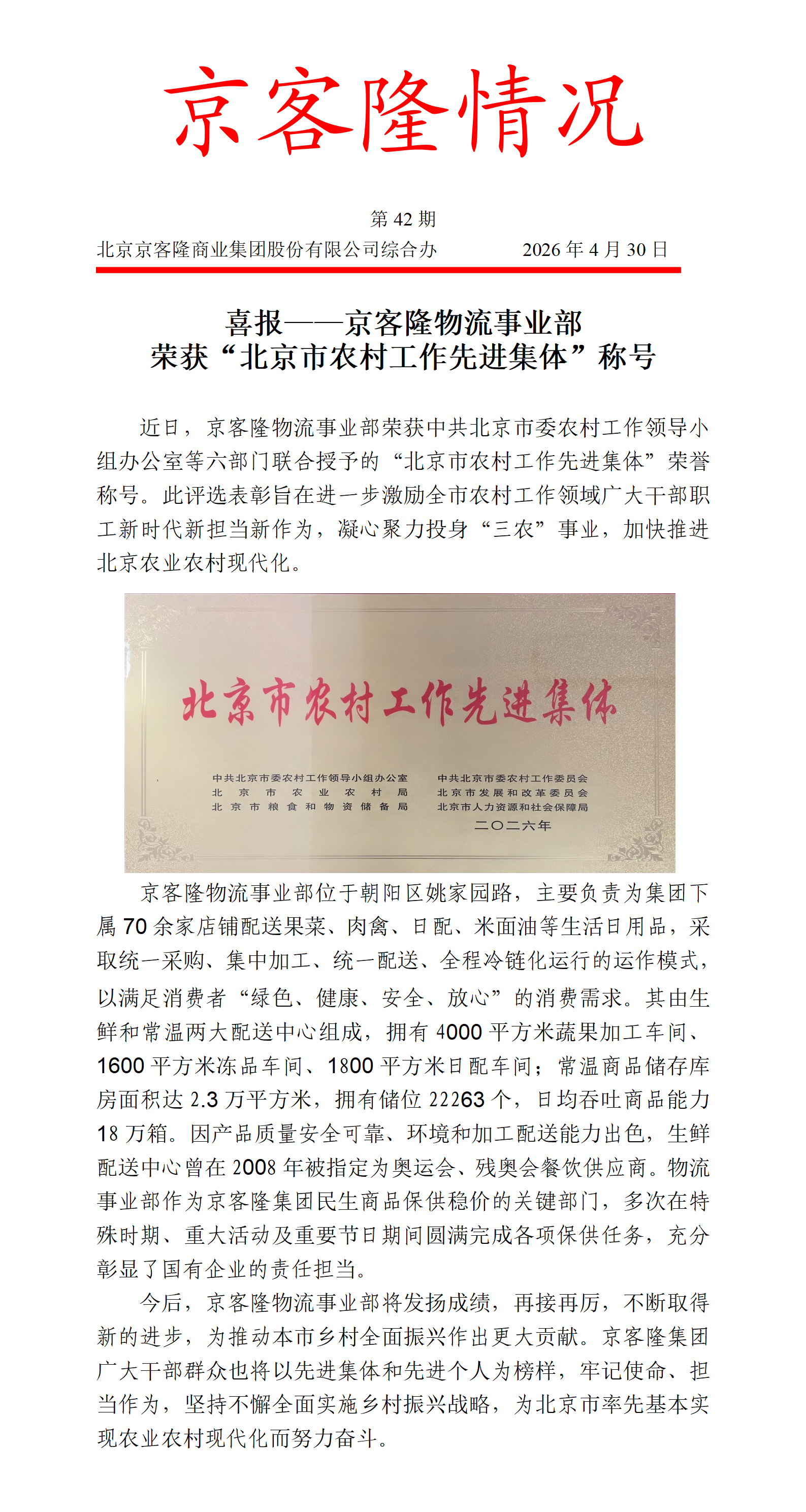 京客隆情况42 喜报——京客隆物流事业部荣获“北京市农村工作先进集体”称号.png