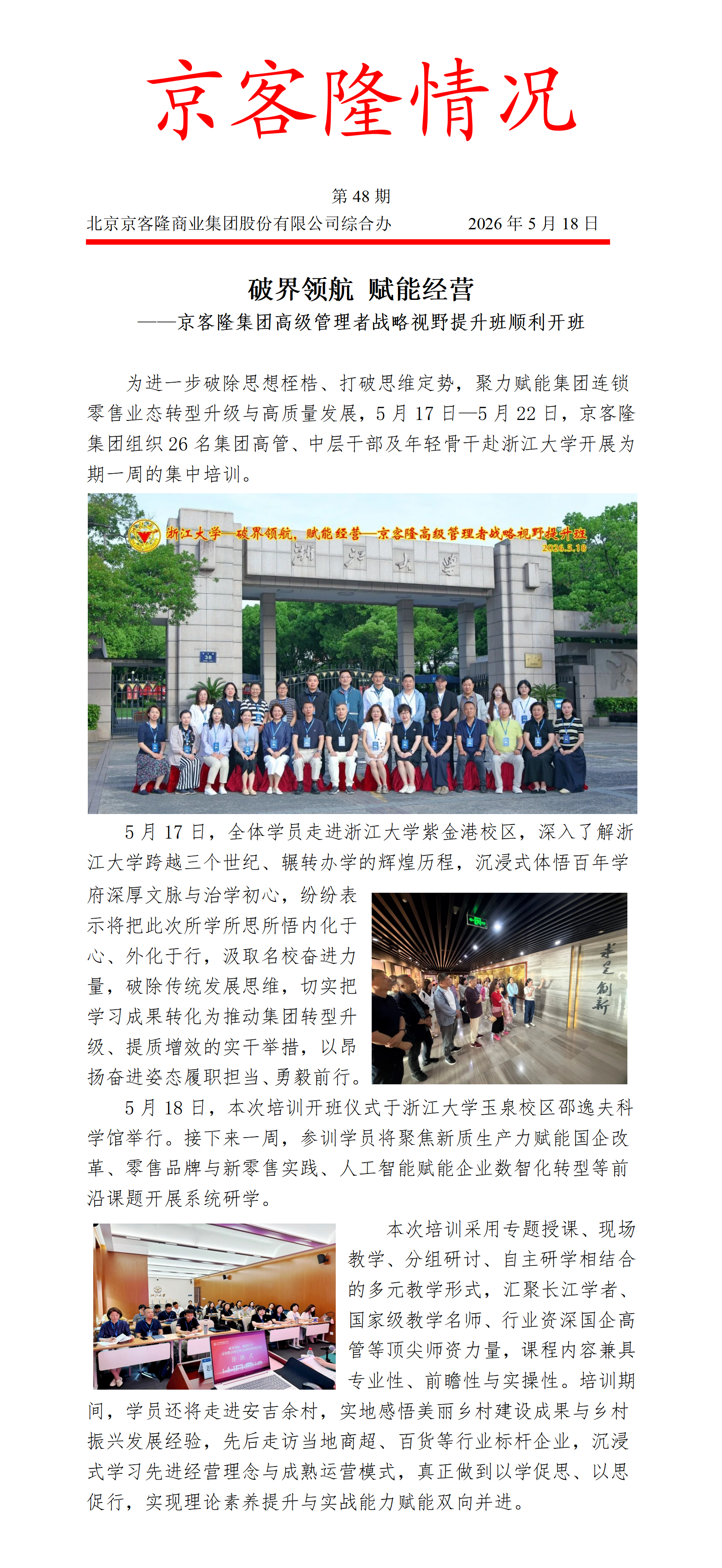 京客隆情况48 破界领航 赋能经营——京客隆集团高级管理者战略视野提升班顺利开班.png