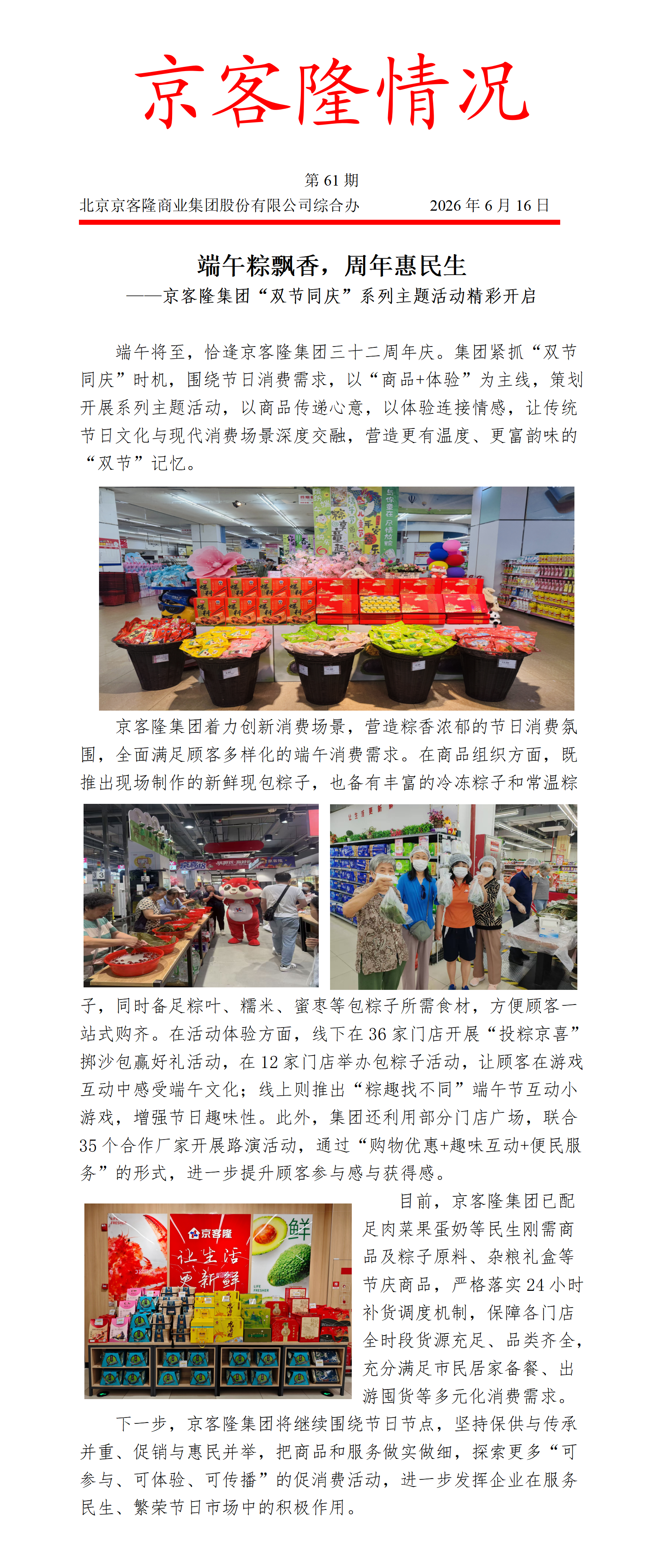 京客隆情况61 端午粽飘香，周年惠民生——京客隆集团“双节同庆”系列主题活动精彩开启.png