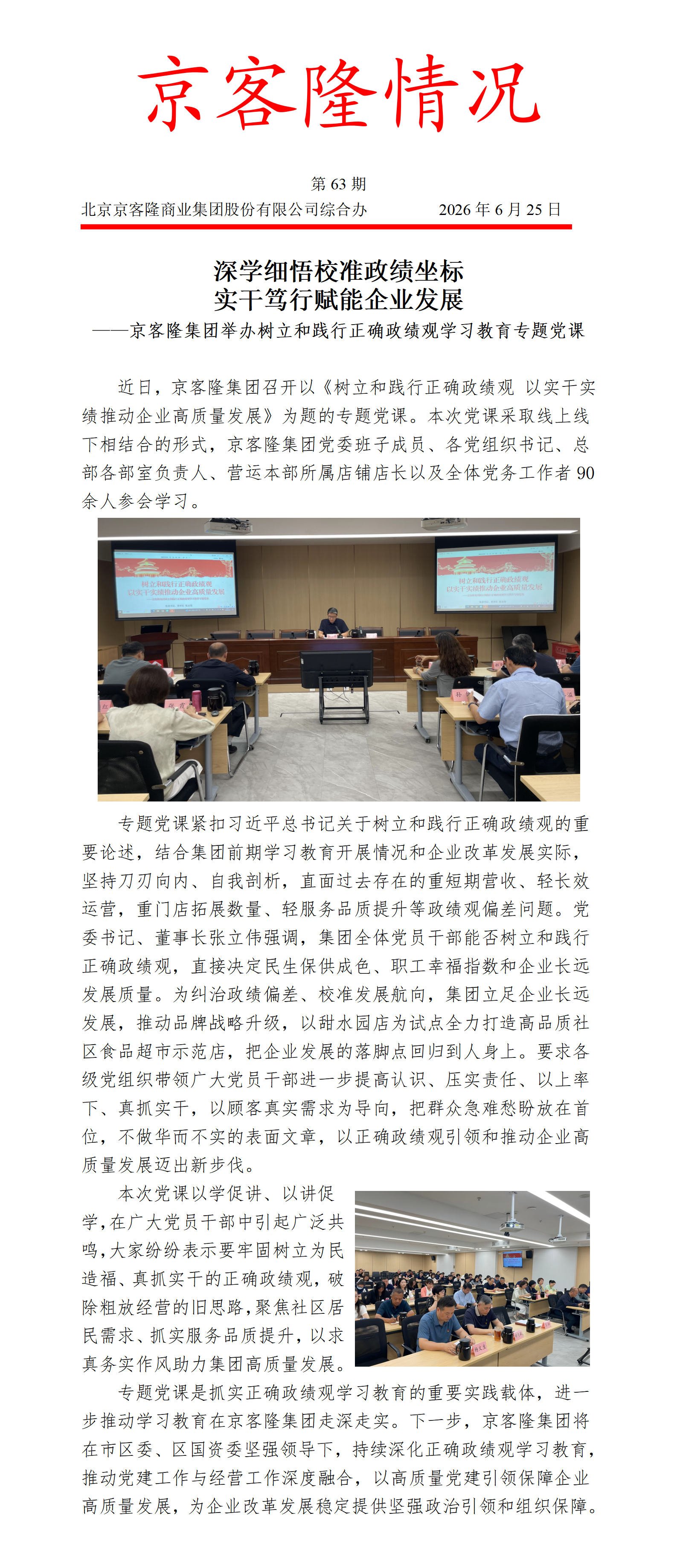 京客隆情况63 京客隆集团举办树立和践行正确政绩观学习教育专题党课.png