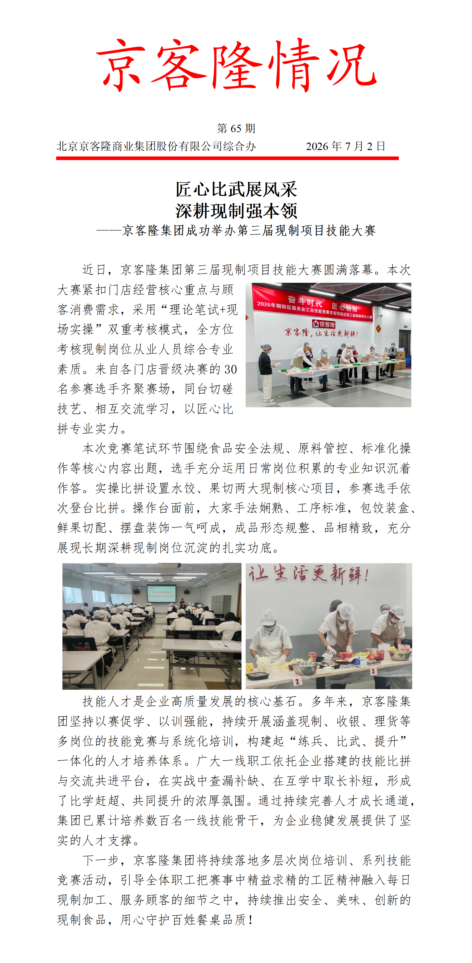 京客隆情况65 京客隆集团成功举办第三届现制项目技能大赛.png