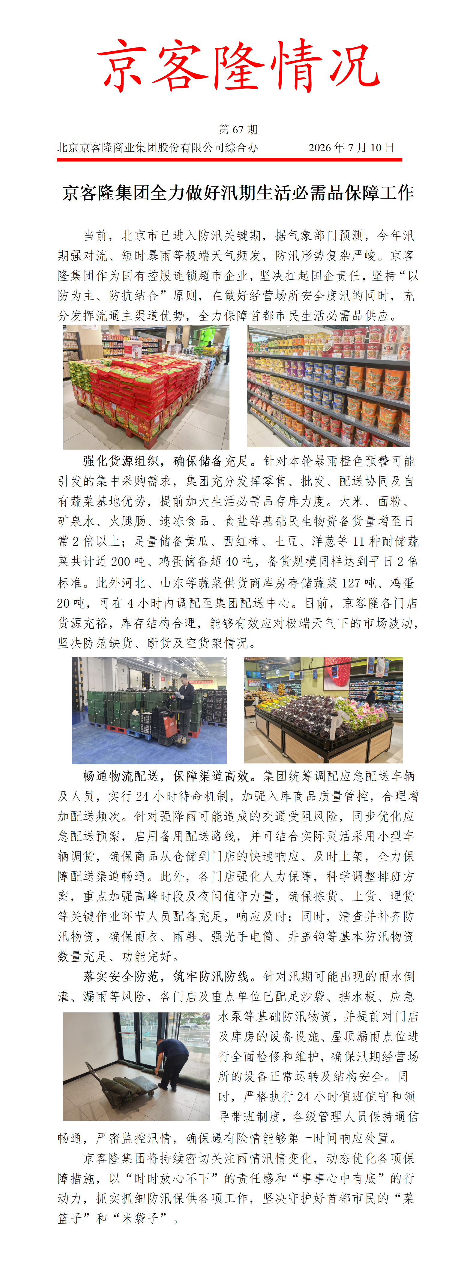 京客隆情况67 京客隆集团全力做好汛期生活必需品保障工作.png