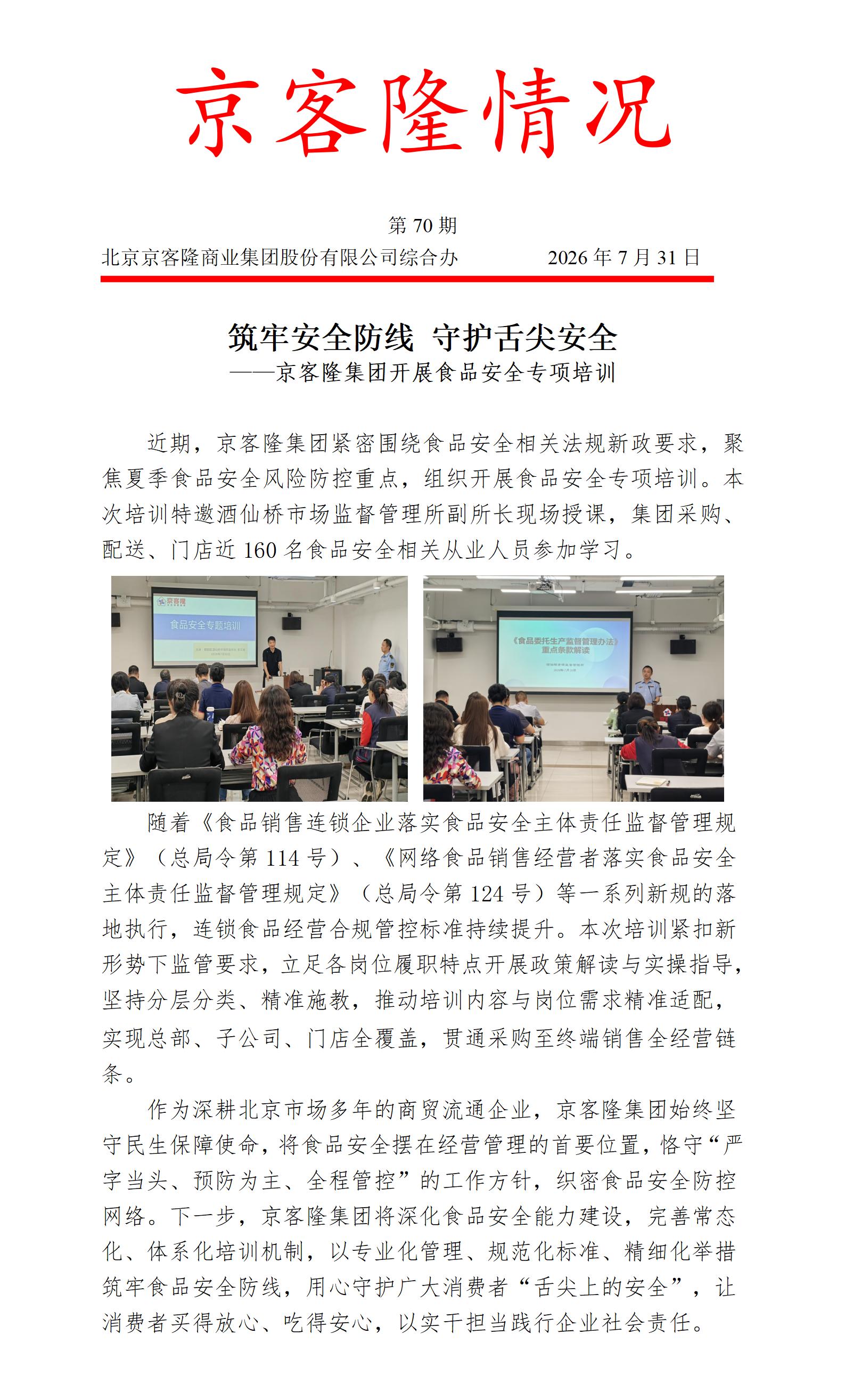 京客隆情况70 筑牢安全防线 守护舌尖安全——京客隆集团开展食品安全专项培训 (1).jpg