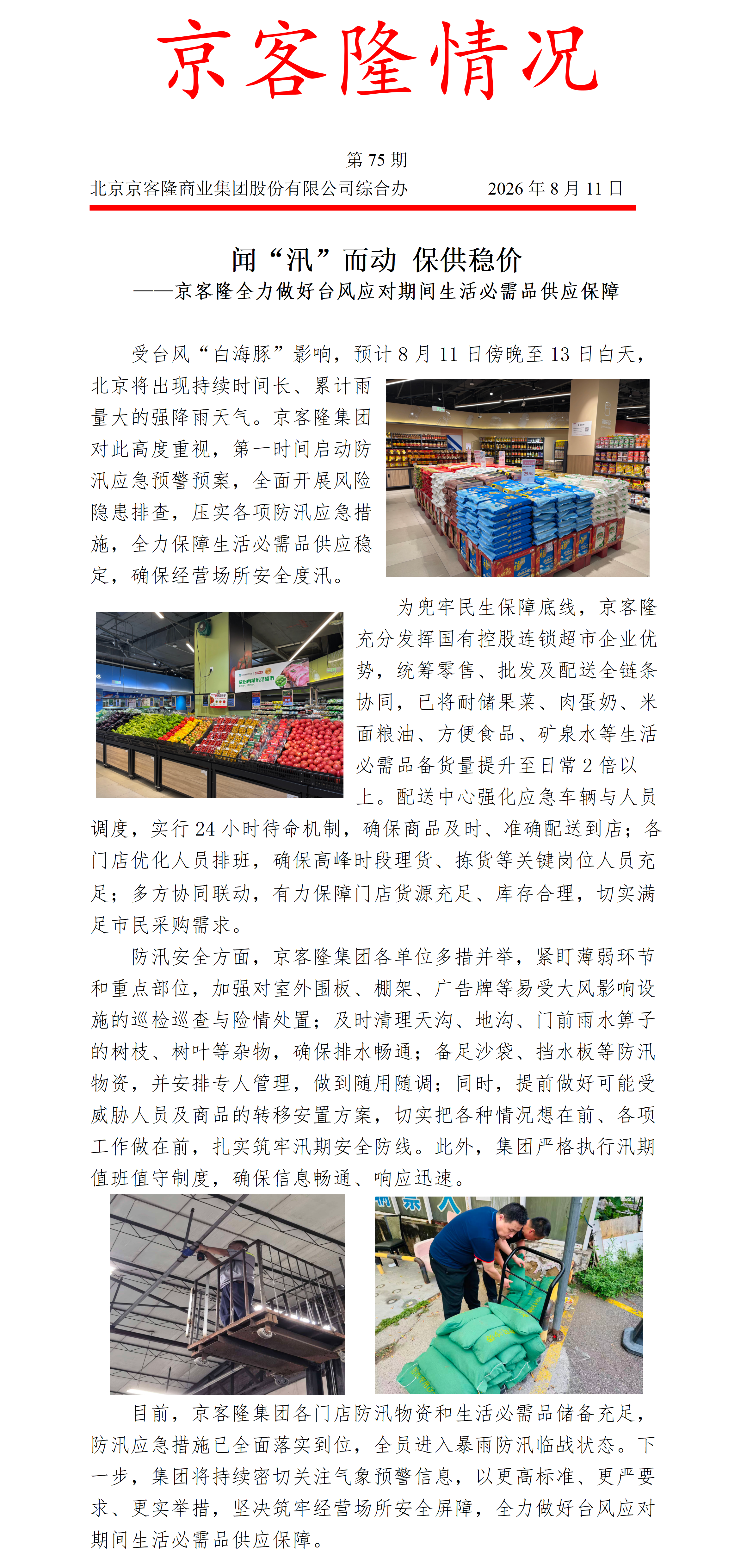 京客隆情况75 闻“汛”而动 保供稳价——京客隆全力做好台风应对期间生活必需品供应保障_01.png