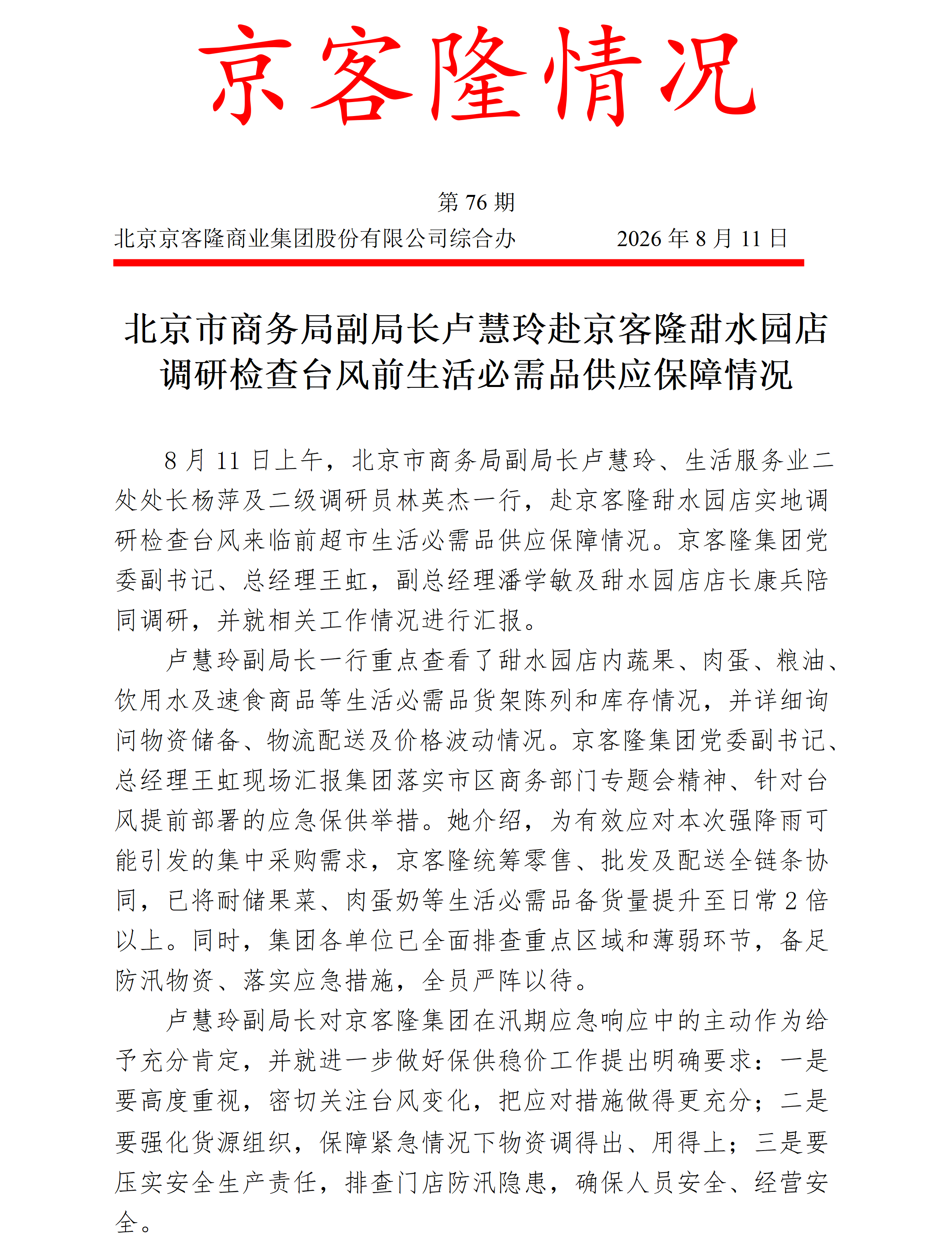 京客隆情况76 北京市商务局副局长卢慧玲赴京客隆甜水园店调研检查台风前生活必需品供应保障情况_01.png