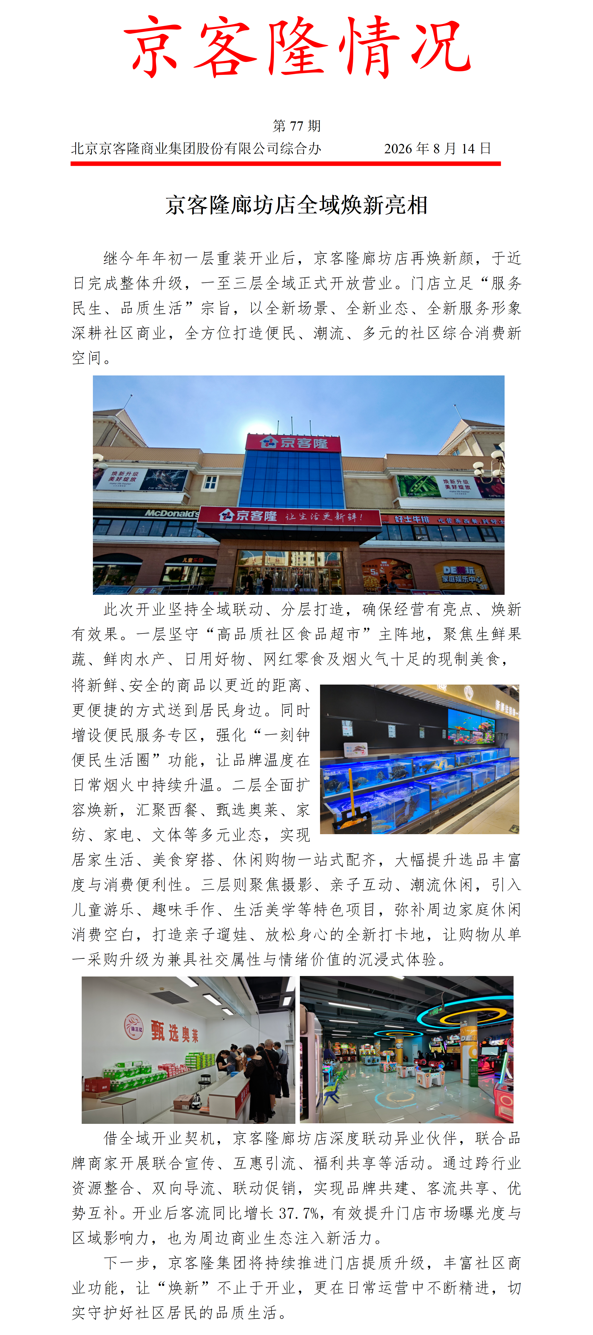 京客隆情况77 京客隆廊坊店全域焕新亮相_01.png