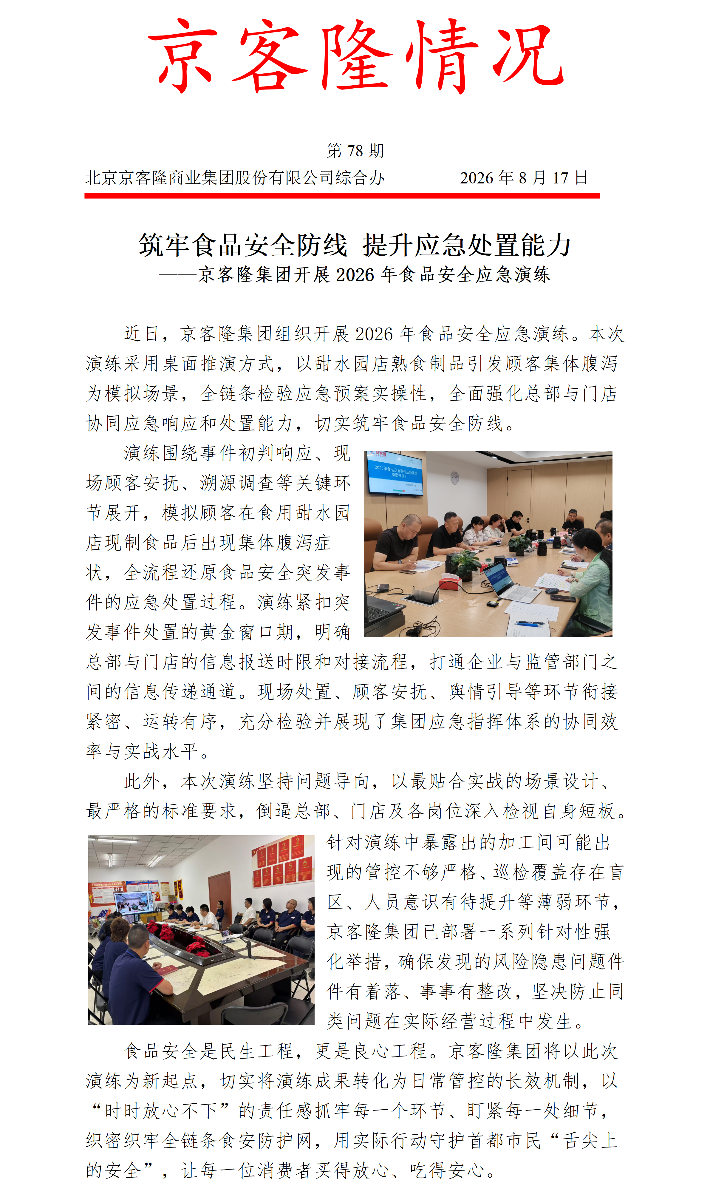 京客隆情况78 筑牢食品安全防线 提升应急处置能力——京客隆集团开展2026年食品安全应急演练_01.png