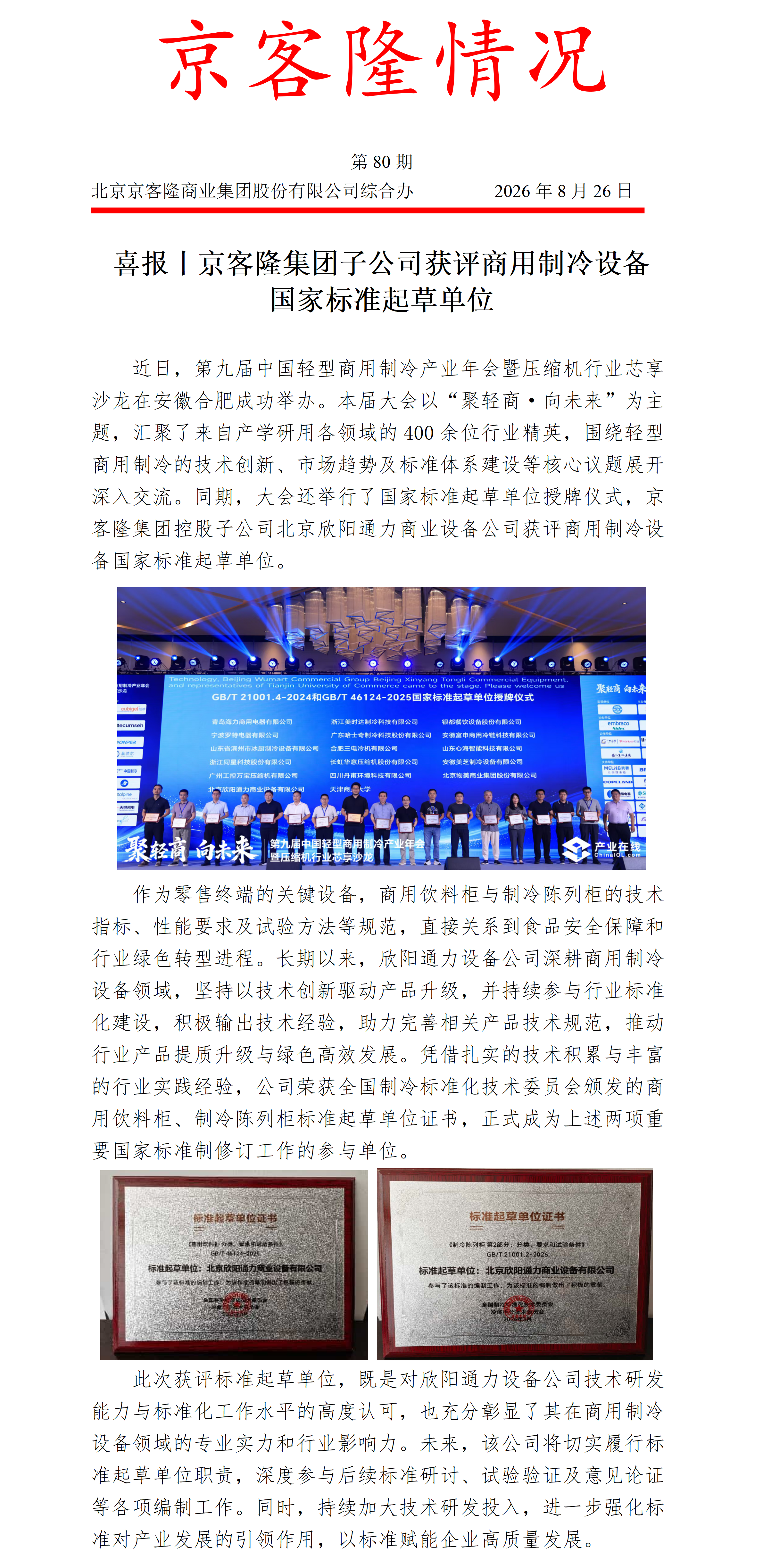 京客隆情况80 喜报丨京客隆集团子公司获评商用制冷设备国家标准起草单位_01.png