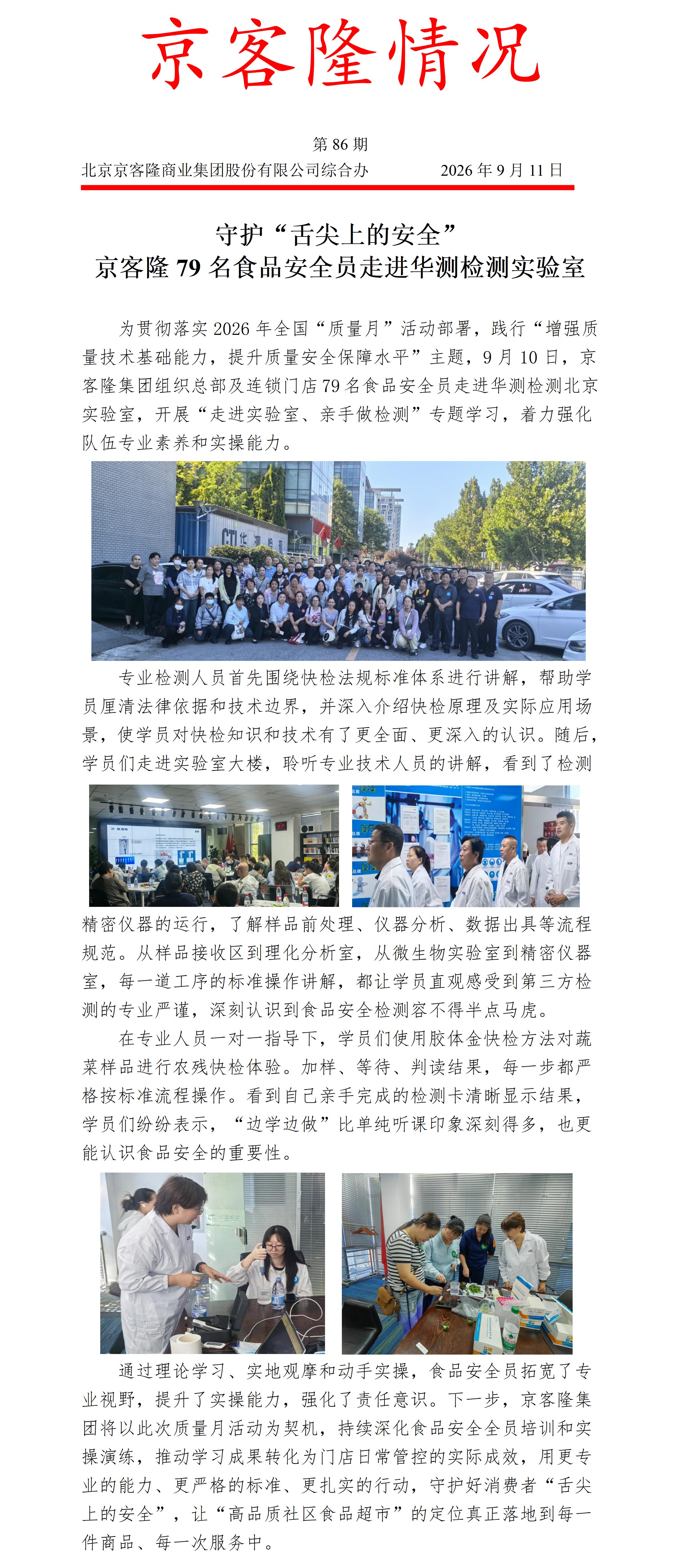 京客隆情况86 守护“舌尖上的安全”：京客隆79名食品安全员走进华测检测实验室_01.png