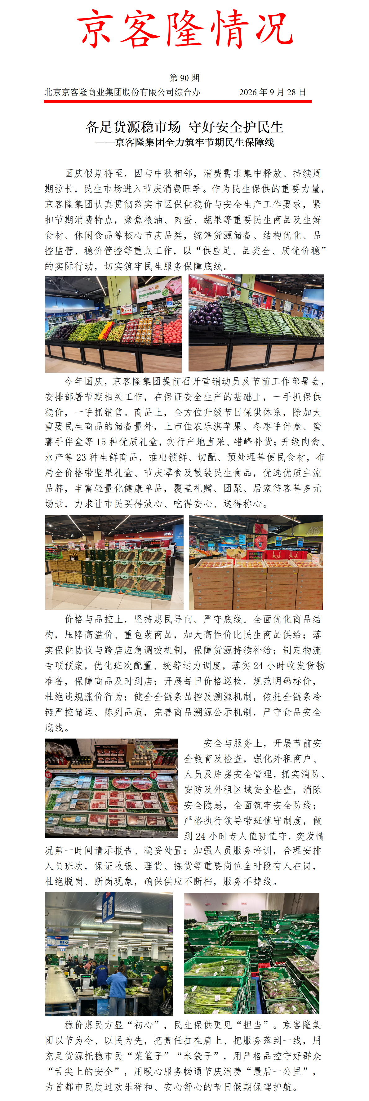 京客隆情况90 备足货源稳市场 守好安全护民生——京客隆集团全力筑牢节期民生保障线_01.png