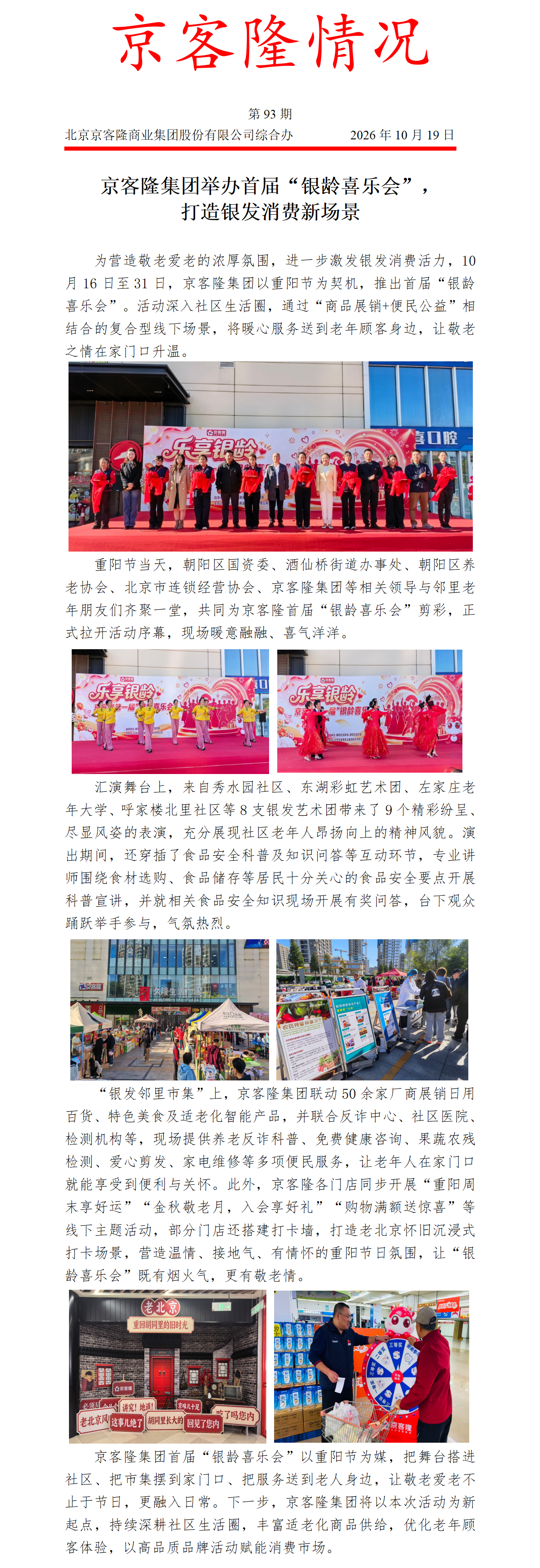 京客隆情况93 京客隆集团举办首届“银龄喜乐会”，打造银发消费新场景_01.png