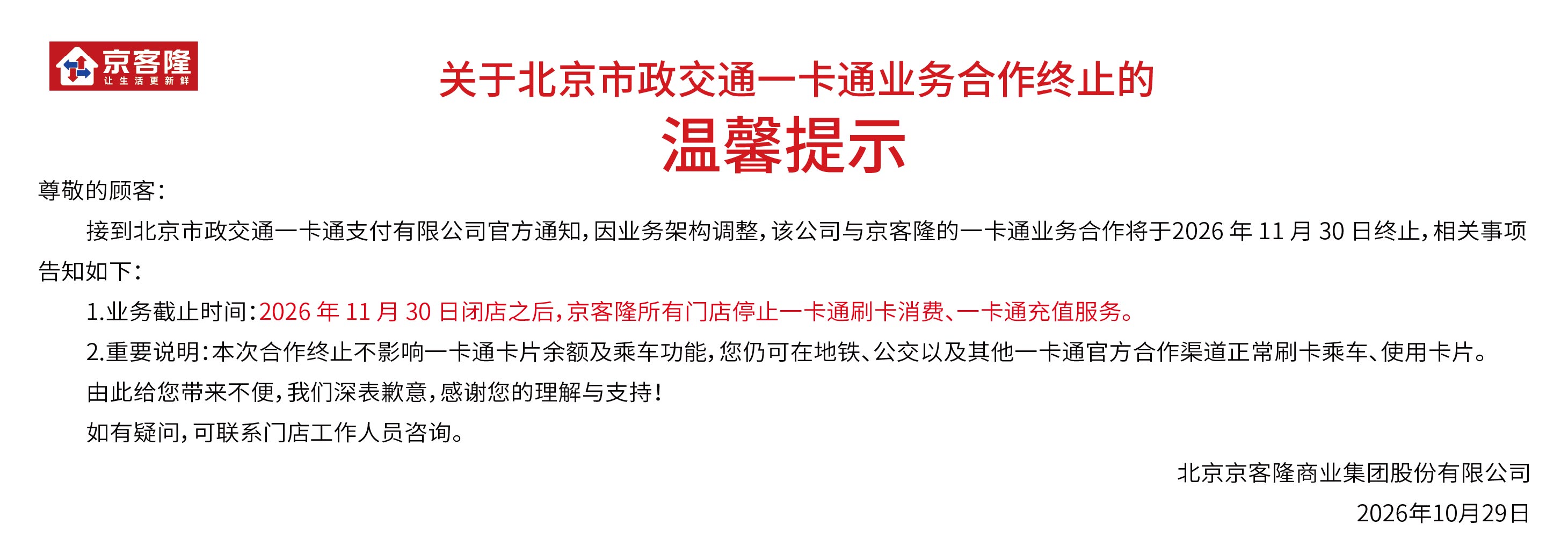 关于北京市政交通一卡通业务合作终止的温馨提示