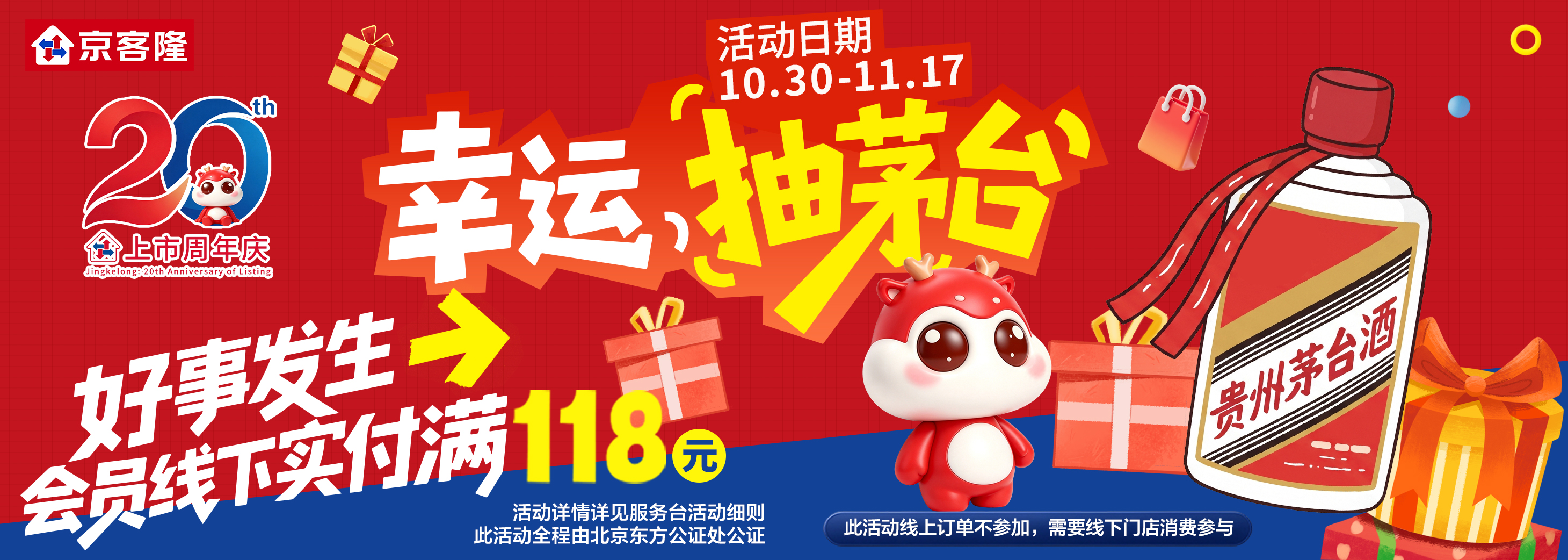京客隆上市20周年，1118抽茅台